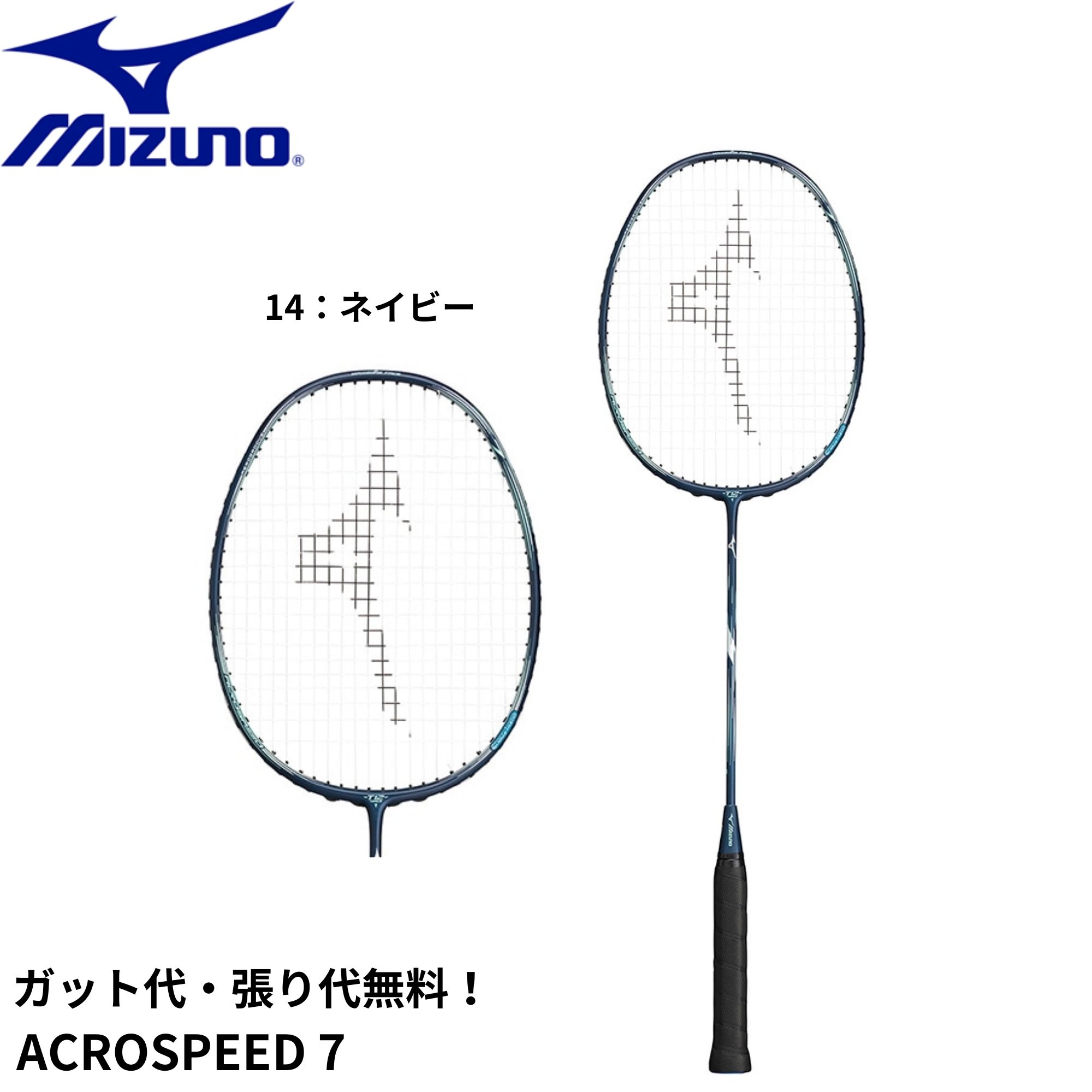 【最短出荷】【ガット代・張り代無料】ミズノ MIZUNO バドミントンラケット ACROSPEED 7 73JTB407 バドミントン