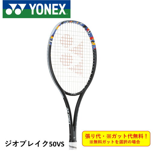 【ガット代・張り代無料】【オールラウンド】ヨネックス YONEX ソフトテニスラケット ジオブレイク50VS 02GB50VS 【ガット代・張り代無料】【オールラウンド】ヨネックス YONEX ソフトテニスラケット ジオブレイク50VS 02GB50VS