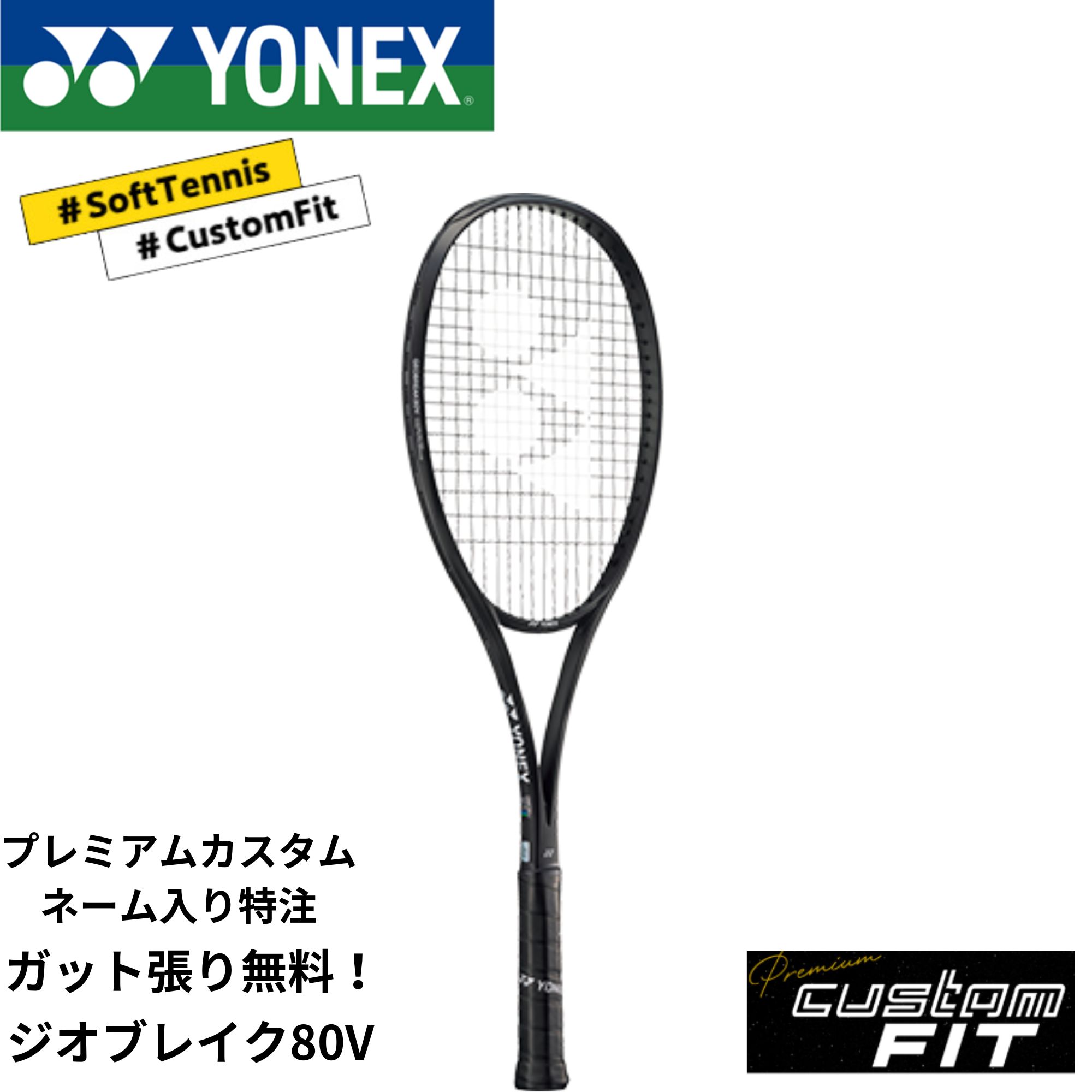 Rakuten - 【特注】【プレミアムカスタム】【ネーム入れ可能】《ガット代・張り代・送料無料》ヨネックス YONEX ソフトテニスラケット ジオブレイク80V GEO80V 02GB80V