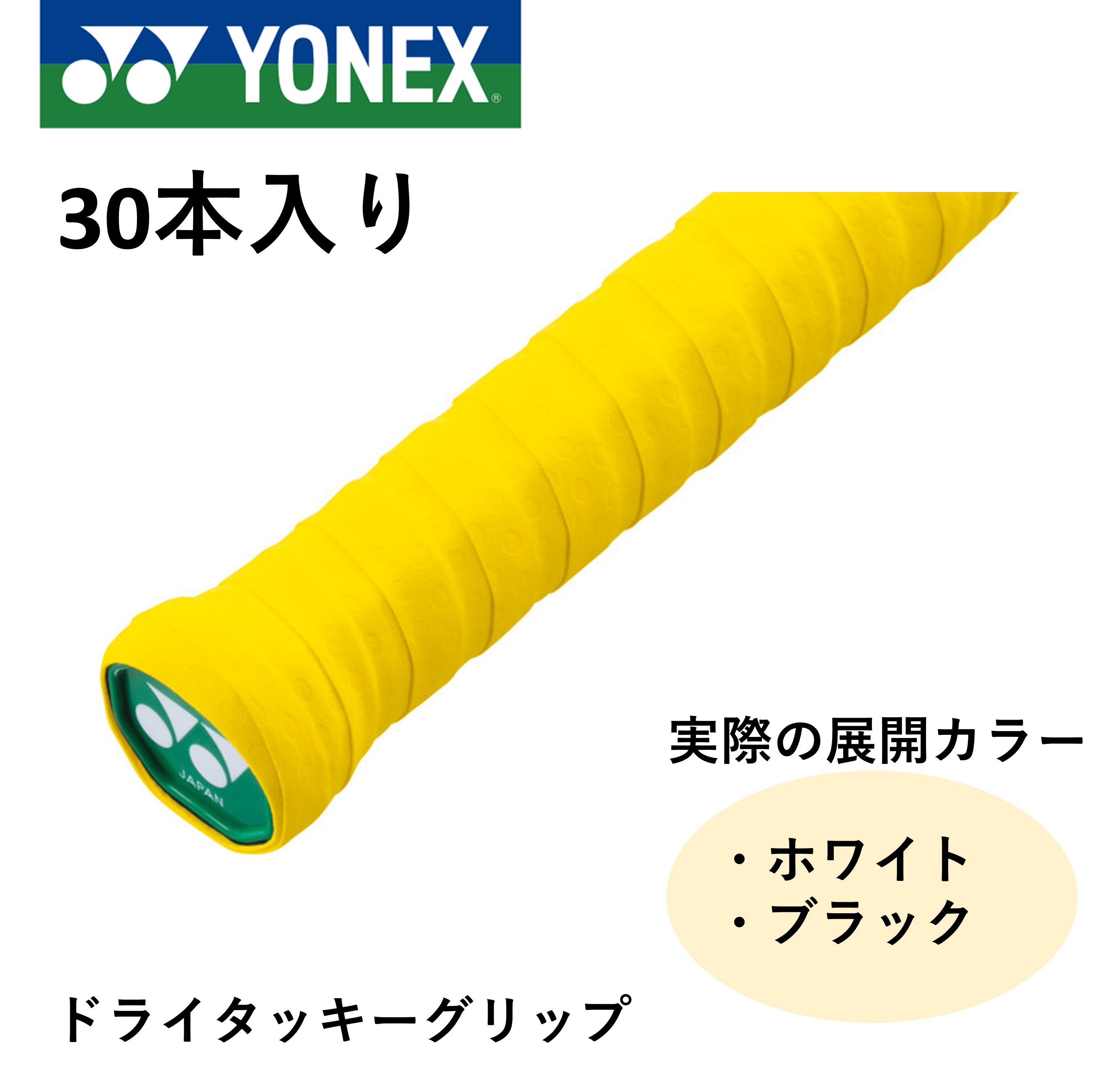 ヨネックス YONEX アクセサリー ドライタッキーグリップ AC153-30 バドミントン・テニス 30本入り