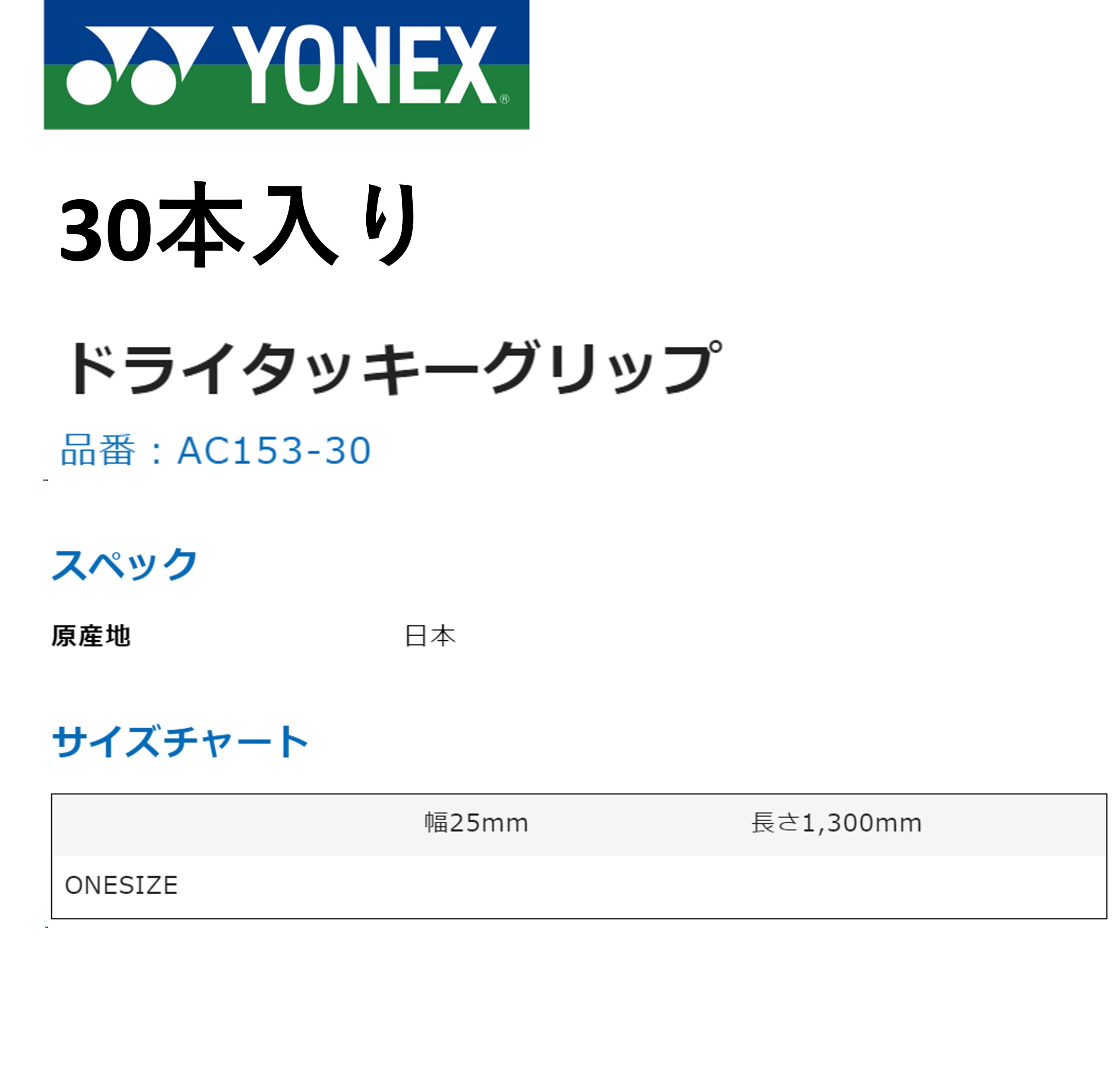 ヨネックス YONEX アクセサリー ドライタッキーグリップ AC153-30 バドミントン・...