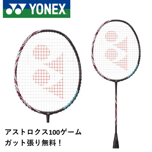 【最短出荷】 【ガット代・張り代無料】ヨネックス YONEX バドミントンラケット アストロクス100ゲーム AX100G バドミントン 【最短出荷】 【ガット代・張り代無料】ヨネックス YONEX バドミントンラケット アストロクス100ゲーム AX100G バドミントン