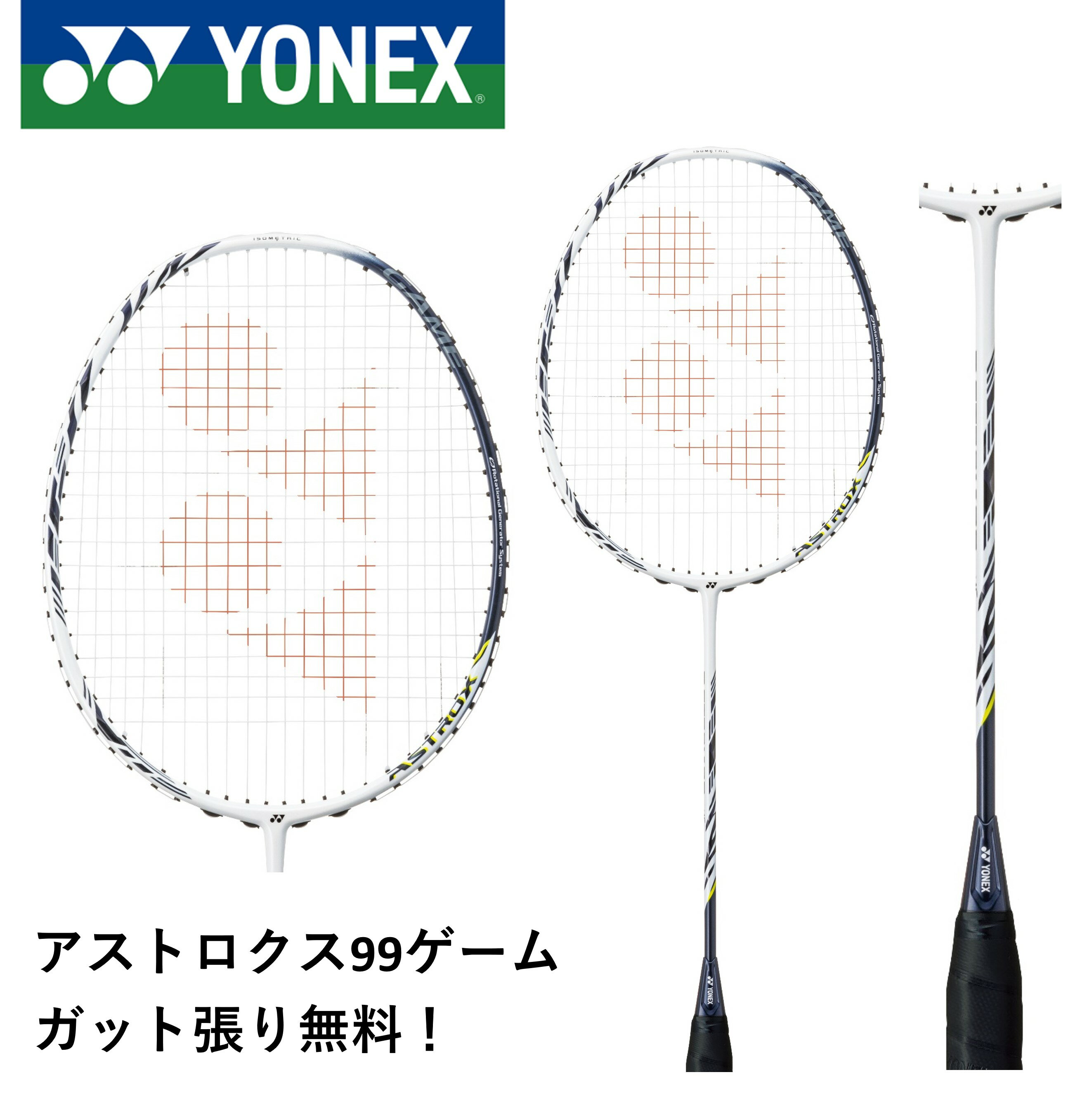 【ガット代・張り代無料】YONEX ヨネックス バドミントン バドミントンラケット アストロクス99ゲーム AX99-G