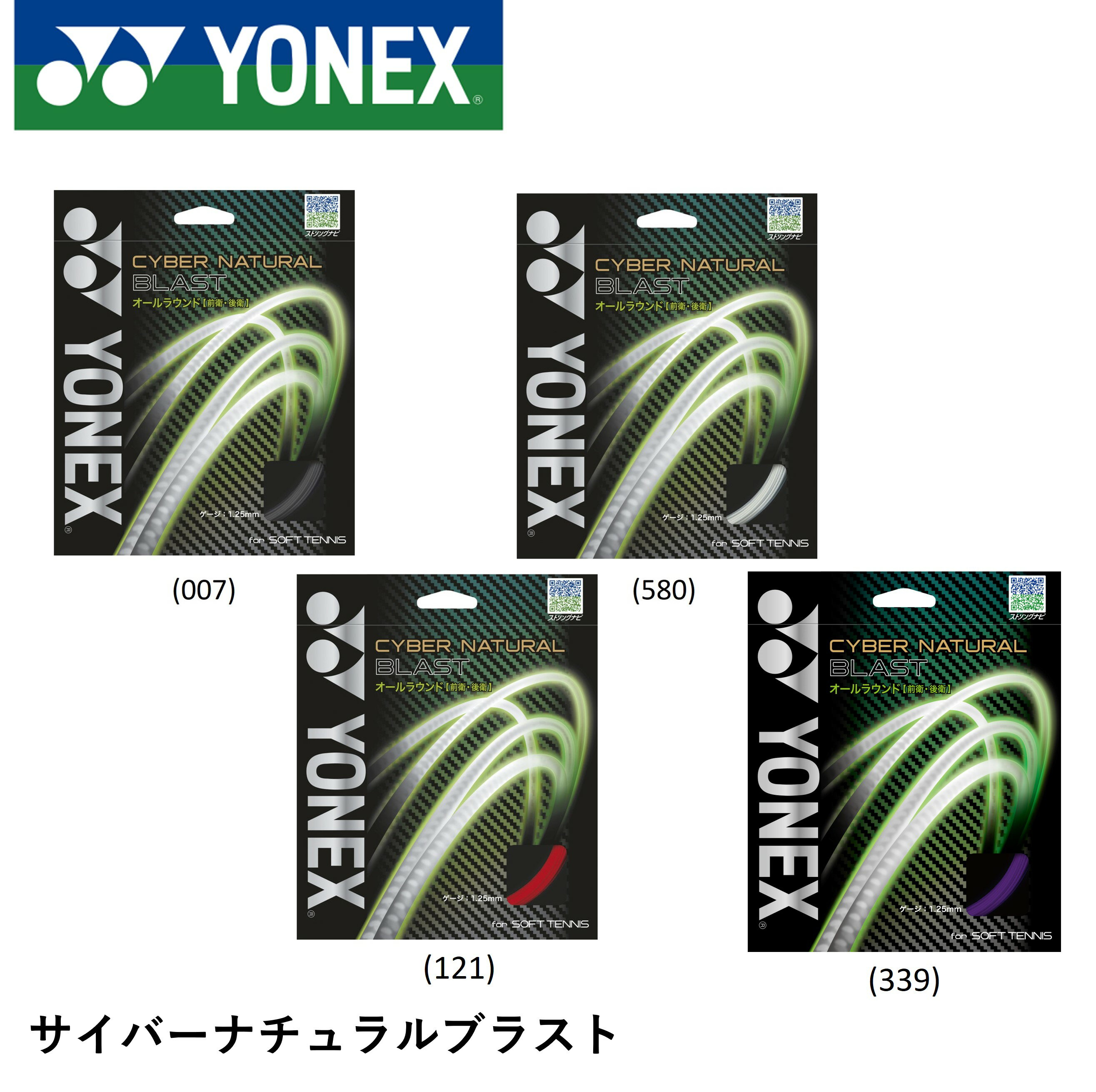 Rakuten - YONEX ヨネックス ソフトテニス ガット ソフトテニスストリング サイバーナチュラルブラスト CSG650BL