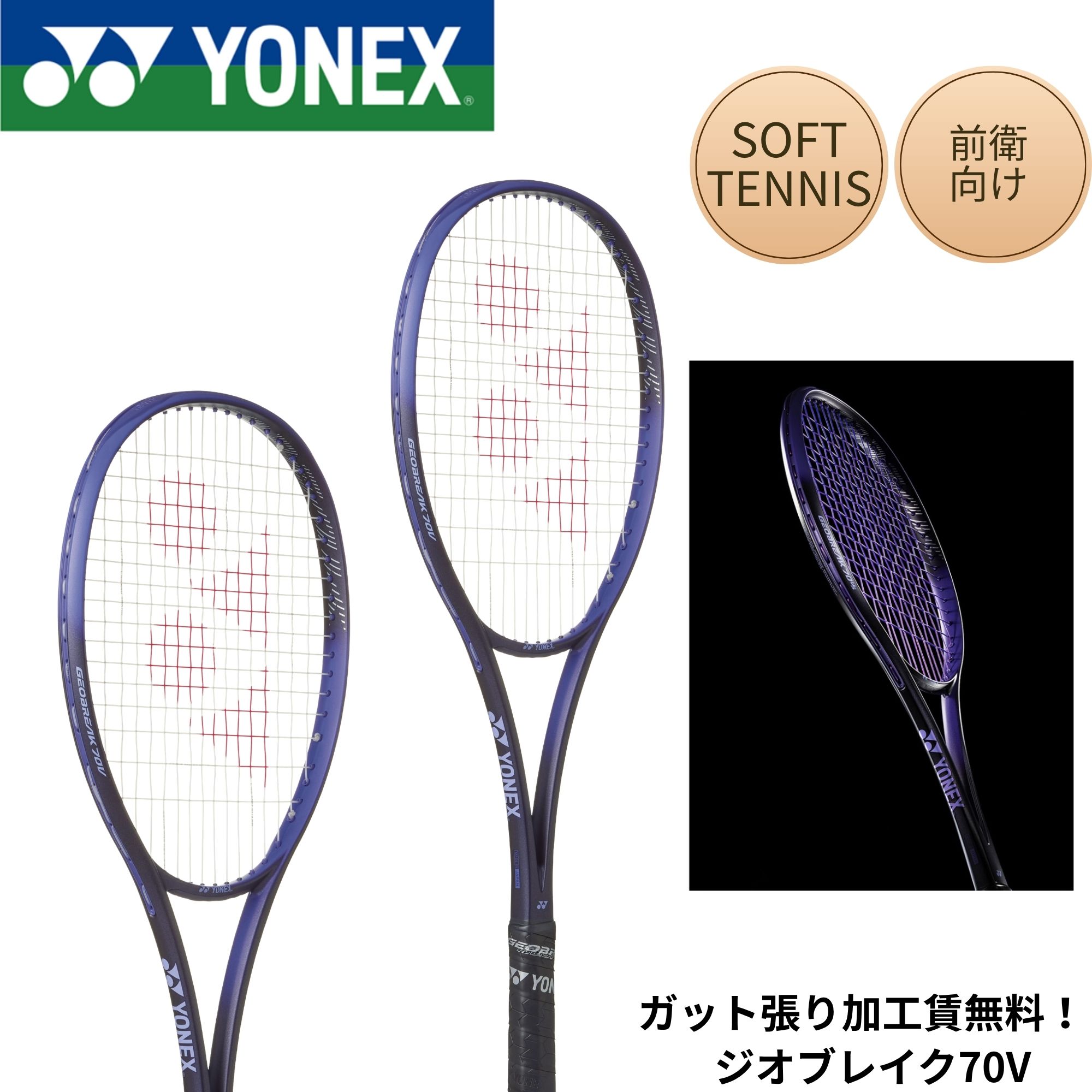 【ガット張り加工賃無料】【前衛向け】ヨネックス YONEX ソフトテニスラケット ジオブレイク70V 02GB70V ソフトテニス