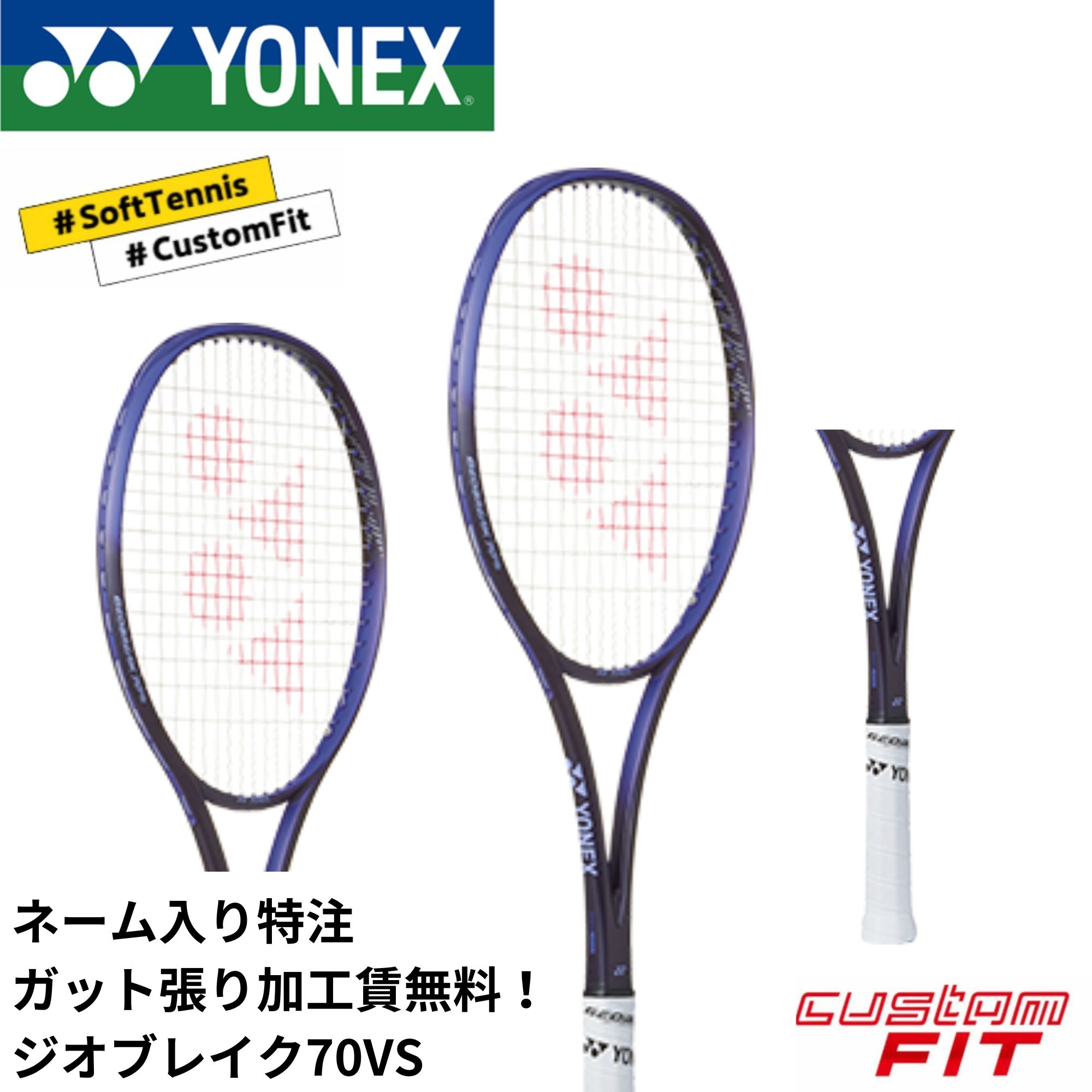 Rakuten - 【ネーム入れ可能】【特注】【カスタムフィット】【ガット張り加工賃無料】【オールラウンド】ヨネックス YONEX ソフトテニスラケット ジオブレイク70VS 02GB70VSN