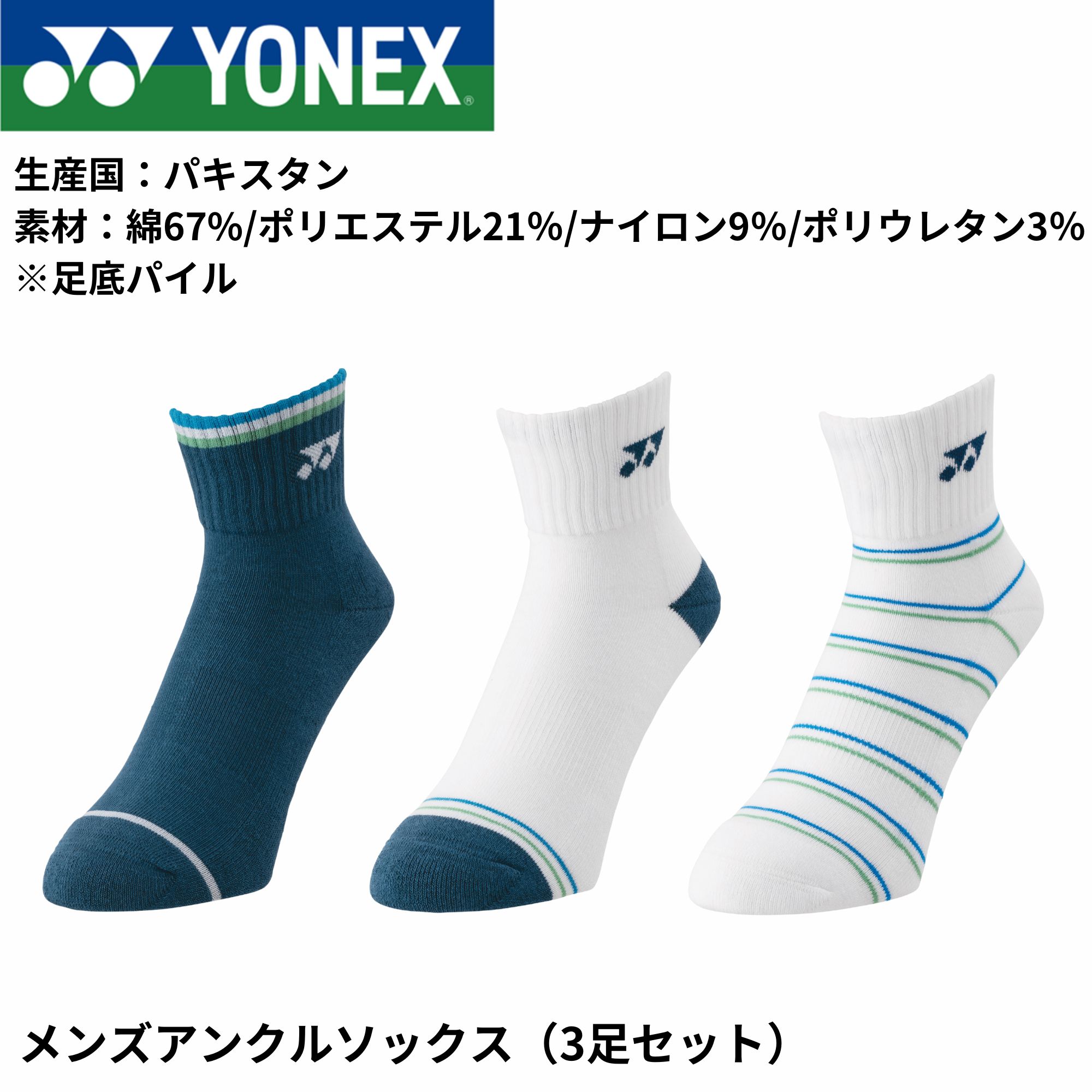 【最短出荷】ヨネックス YONEX ソックス メンズアンクルソックス3P 19236Y バドミントン・テニス・ソフトテニス