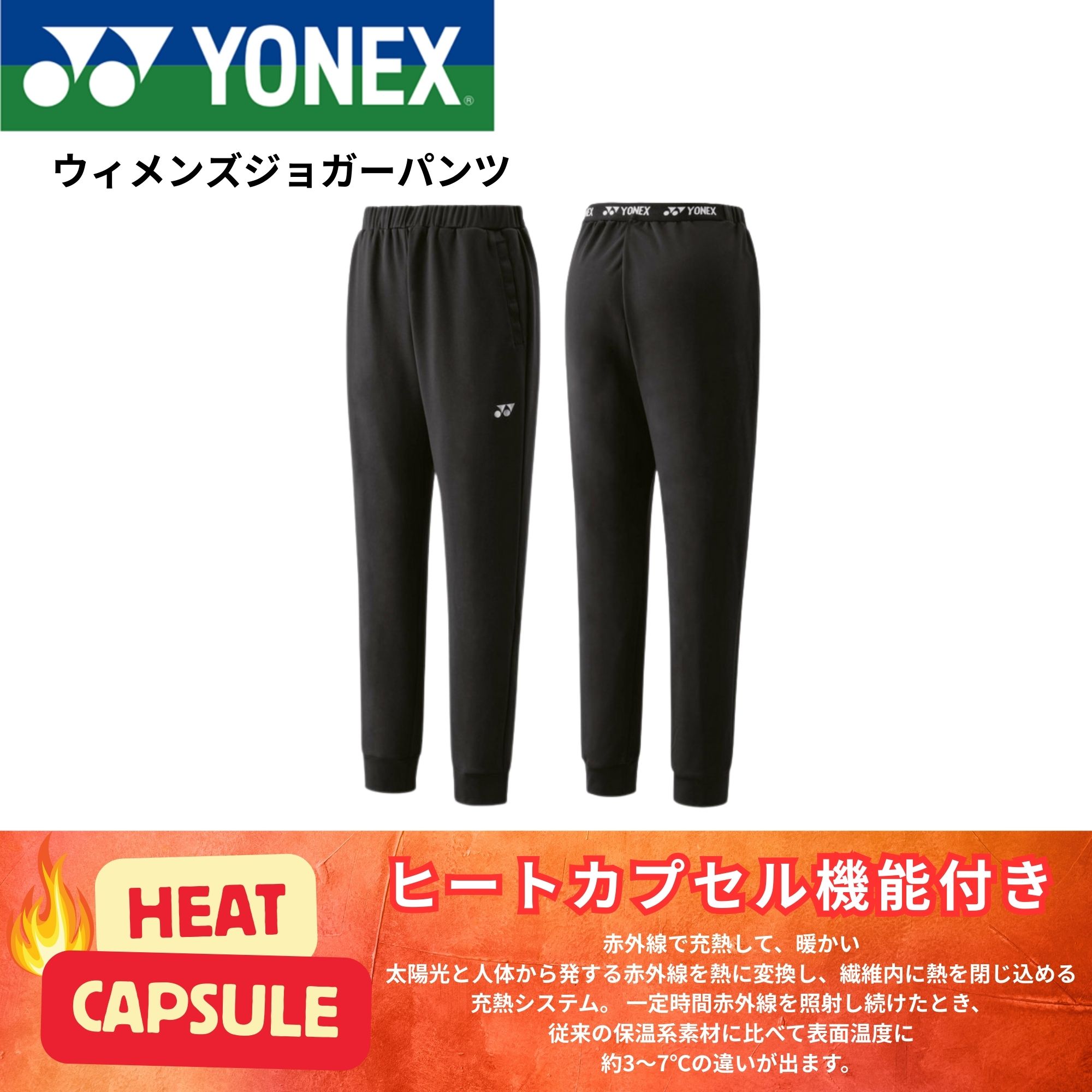 ヨネックス YONEX ウエア　ウェア ウィメンズジョガーパンツ 68113 バドミントン・テニス・ソフトテニス 2025FW