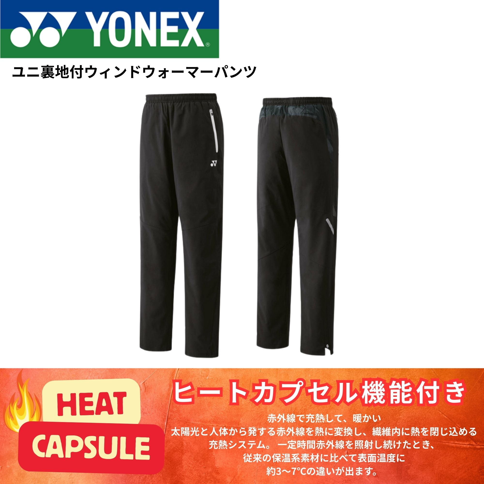 Rakuten - ヨネックス YONEX ウエア　ウェア ユニ裏地付ウィンドウォーマーパンツ 80103 バドミントン・テニス・ソフトテニス 2025FW