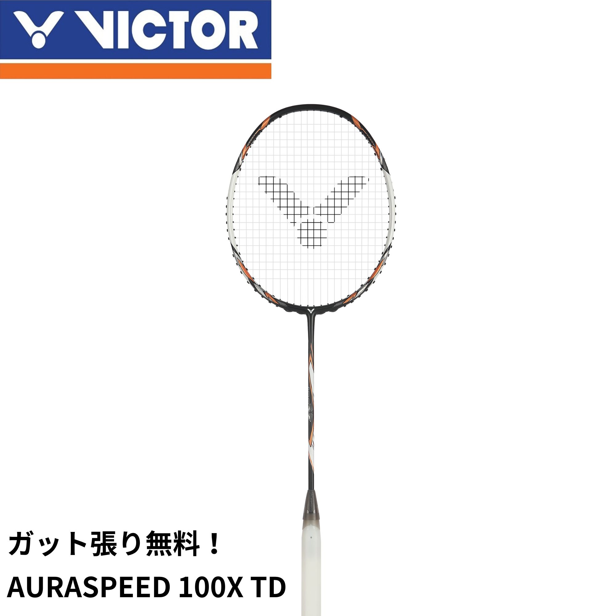 【ガット代・張り代無料】ビクター VICTOR バドミントンラケット オーラスピード100X ARS-100XTD バドミントン