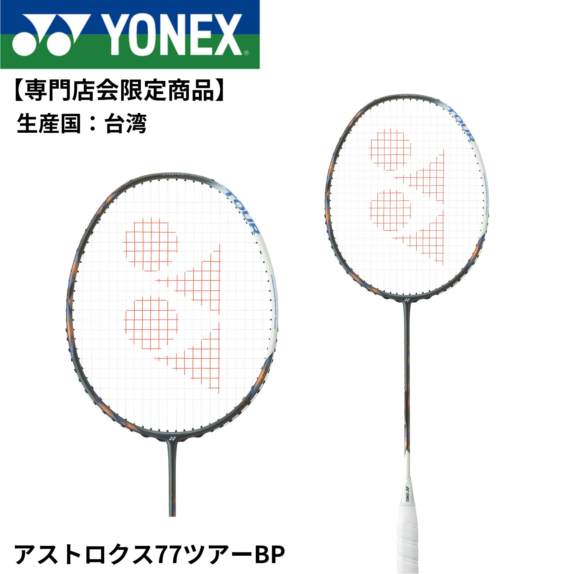 【専門店会限定商品】【最短出荷】【フレームのみ】ヨネックス YONEX バドミントンラケット アストロクス77ツアーBP AX77-TBP バドミントン　※次回入荷8月下旬分予約