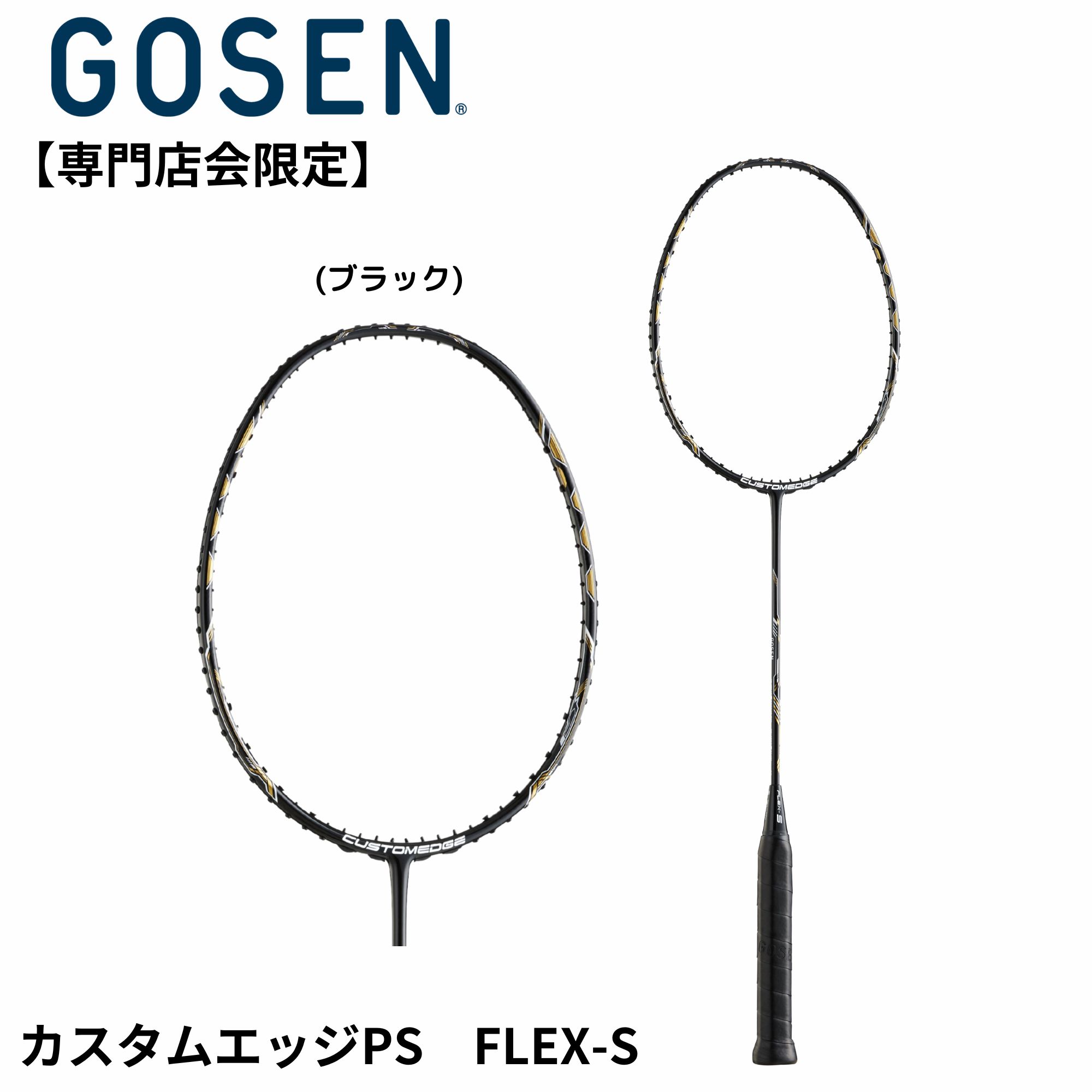 【専門店会限定商品】【フレームのみ】【最短出荷】ゴーセン GOSEN バドミントンラケット CUSTOMEDGE PS FLEX-S BRCEP バドミントン
