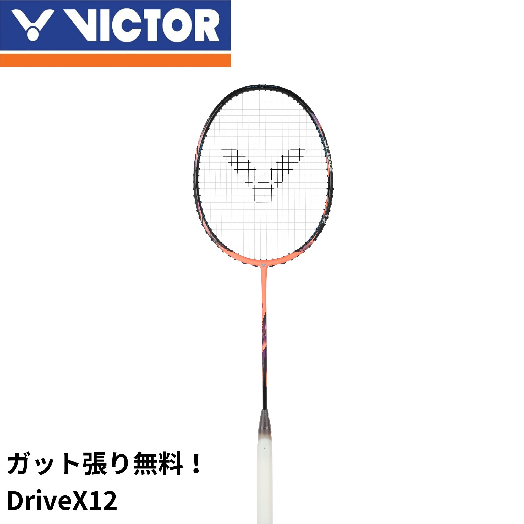 【ガット代・張り代無料】ビクター VICTOR バドミントンラケット ドライブX-12 DX-12 バドミントン