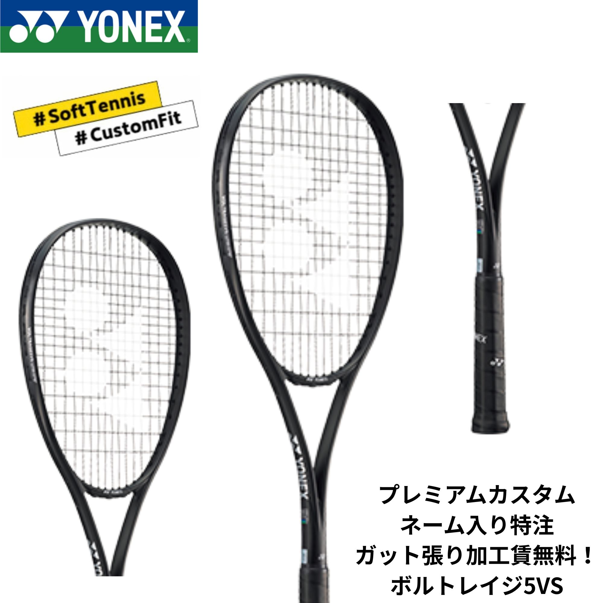 Rakuten - 【特注】【プレミアムカスタム】【ネーム入れ可能】【ガット張り加工賃無料】【オールラウンド】ヨネックス YONEX ソフトテニスラケット ボルトレイジ5VS 02VR5VS