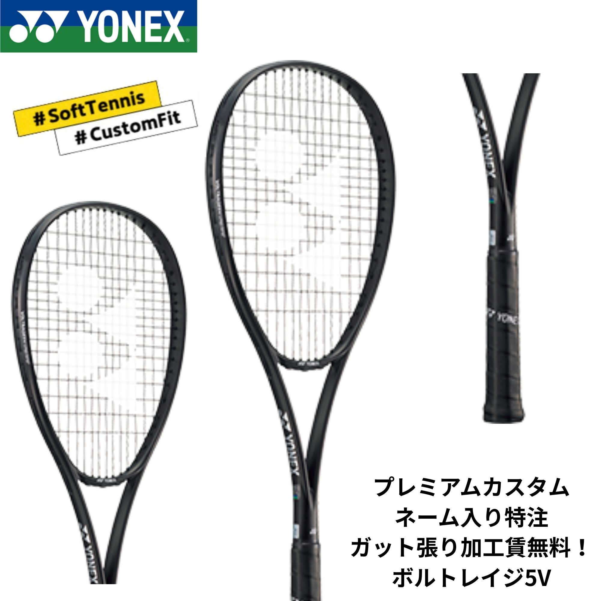 Rakuten - 【特注】【プレミアムカスタム】【ネーム入れ可能】【ガット張り加工賃無料】【前衛用】ヨネックス YONEX ソフトテニスラケット ボルトレイジ5V 02VR5V