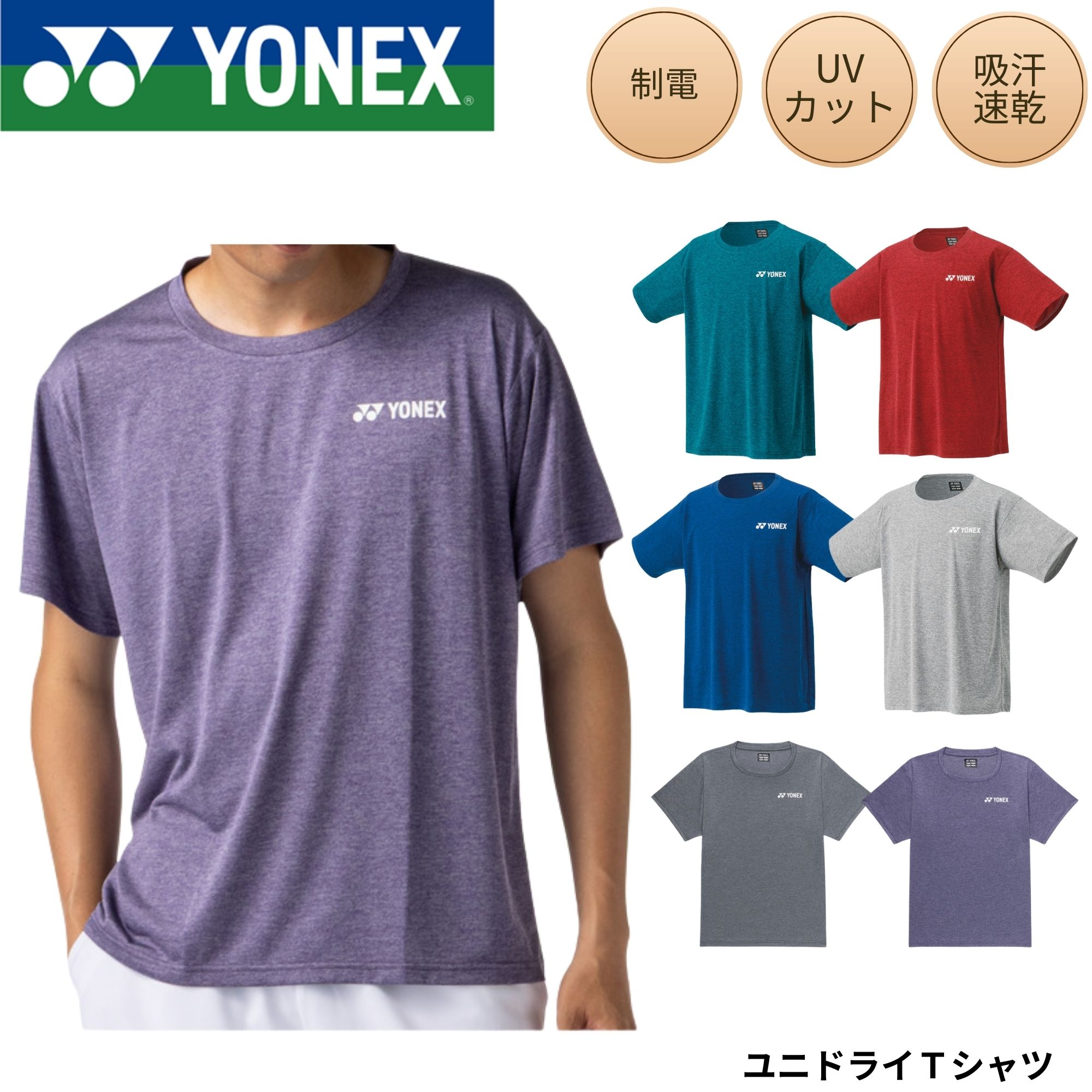 Rakuten - ヨネックス YONEX ウエア ウェア ユニドライTシャツ 16803 バドミントン ソフトテニス
