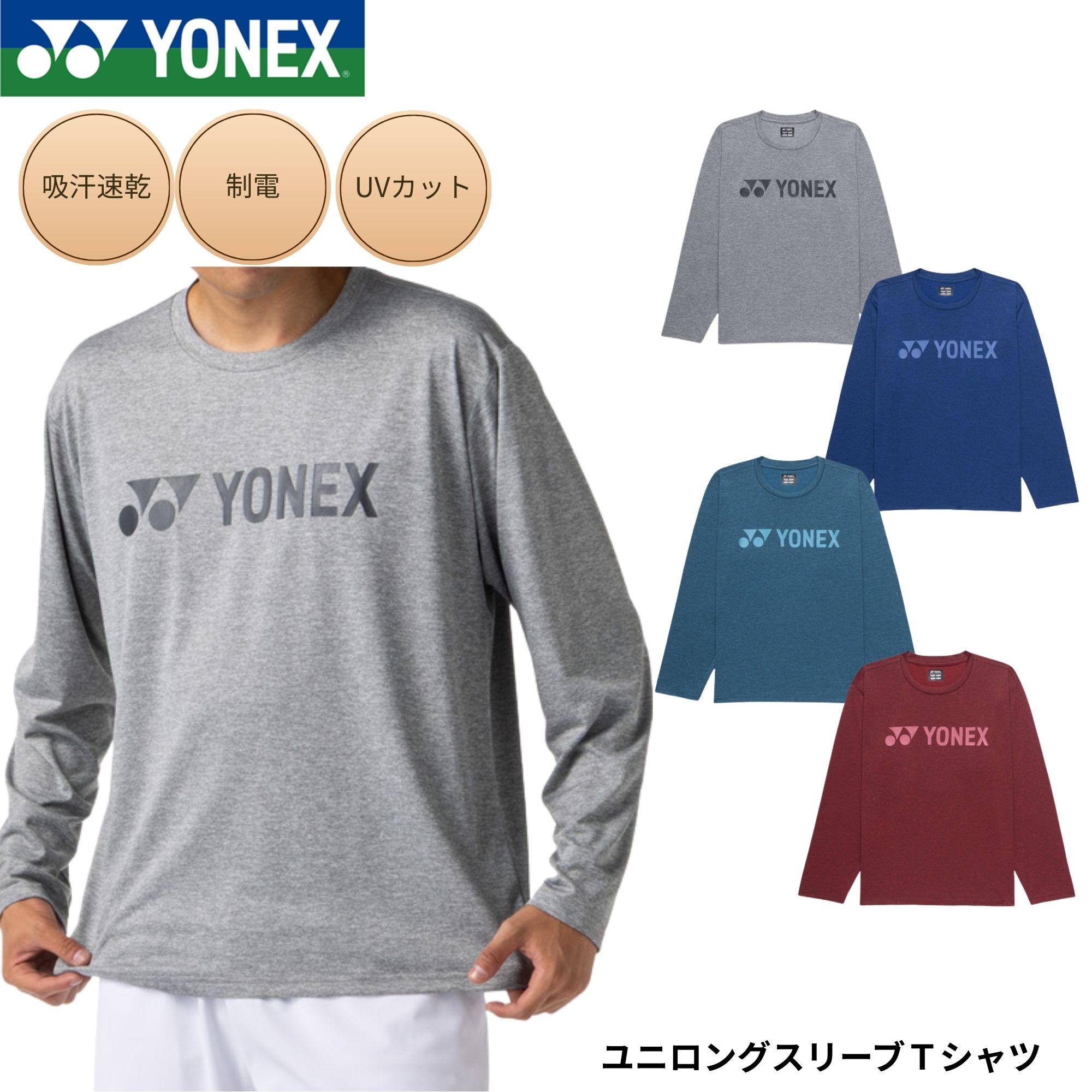 【最短出荷】【限定商品】ヨネックス YONEX ウエア ウェア ユニロングスリーブTシャツ 16892Y バドミントン・テニス・ソフトテニス