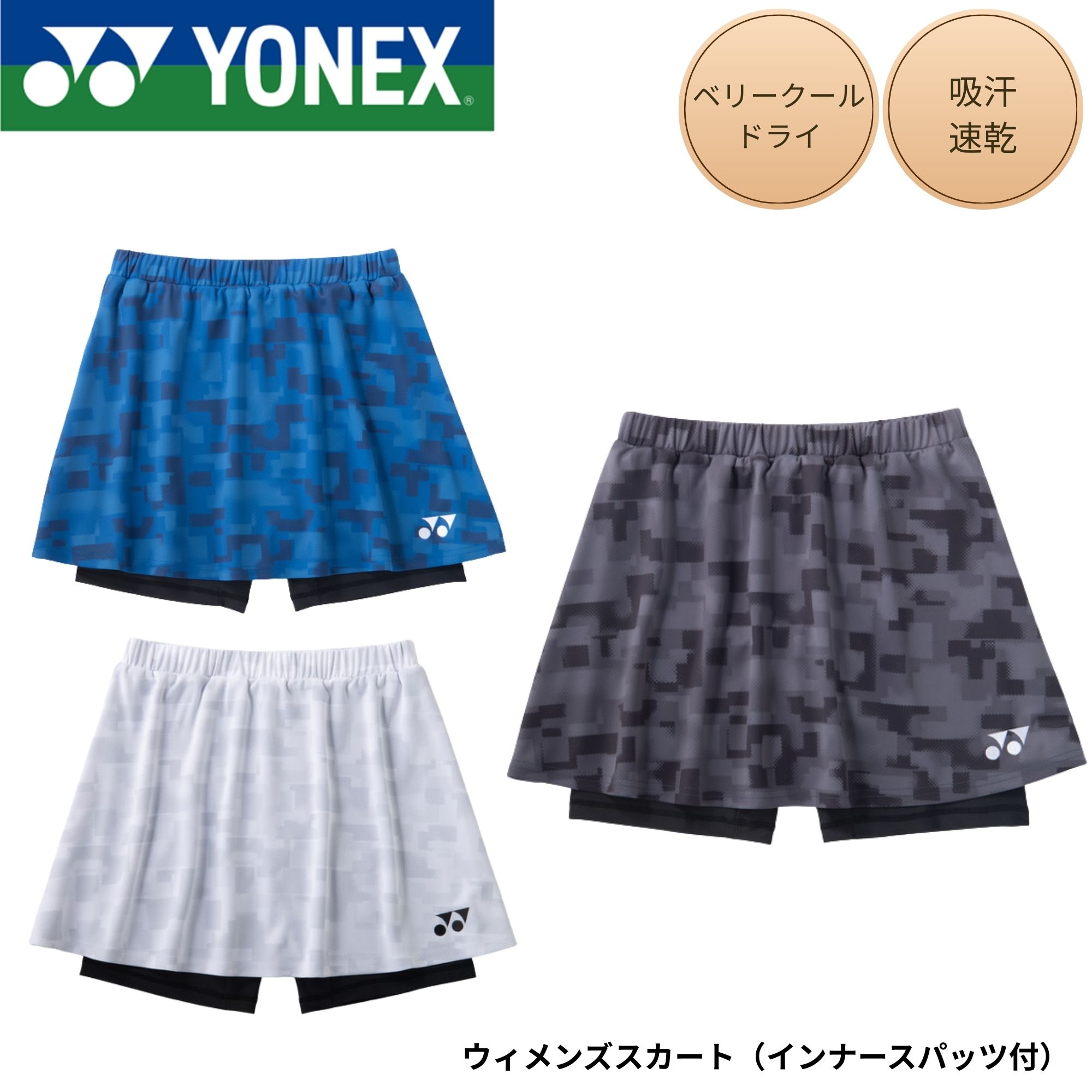 ヨネックス YONEX ウエア ウェア ウィメンズスカート（インナースパッツ付） 26208 バドミントン・テニス・ソフトテニス 2026SS
