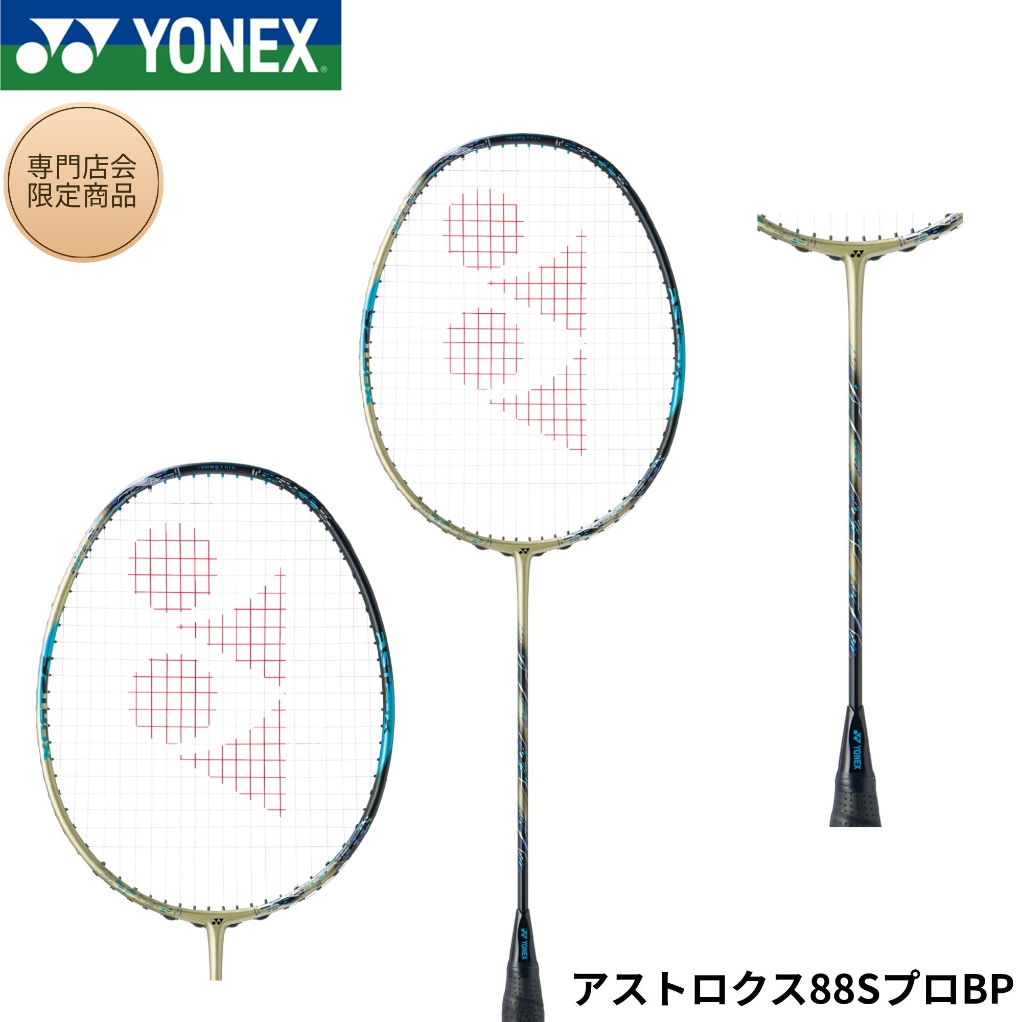 【最短出荷】【専門店会限定商品】【フレームのみ】ヨネックス YONEX バドミントンラケット アストロクス88SプロBP 3AX8SPBP バドミントン...