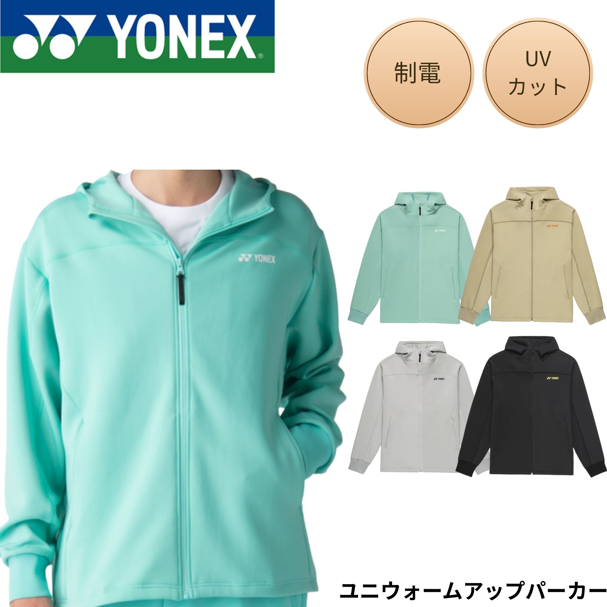 Rakuten - ヨネックス YONEX ウエア ウェア ユニウォームアップパーカー 50191 バドミントン・テニス・ソフトテニス 2026SS