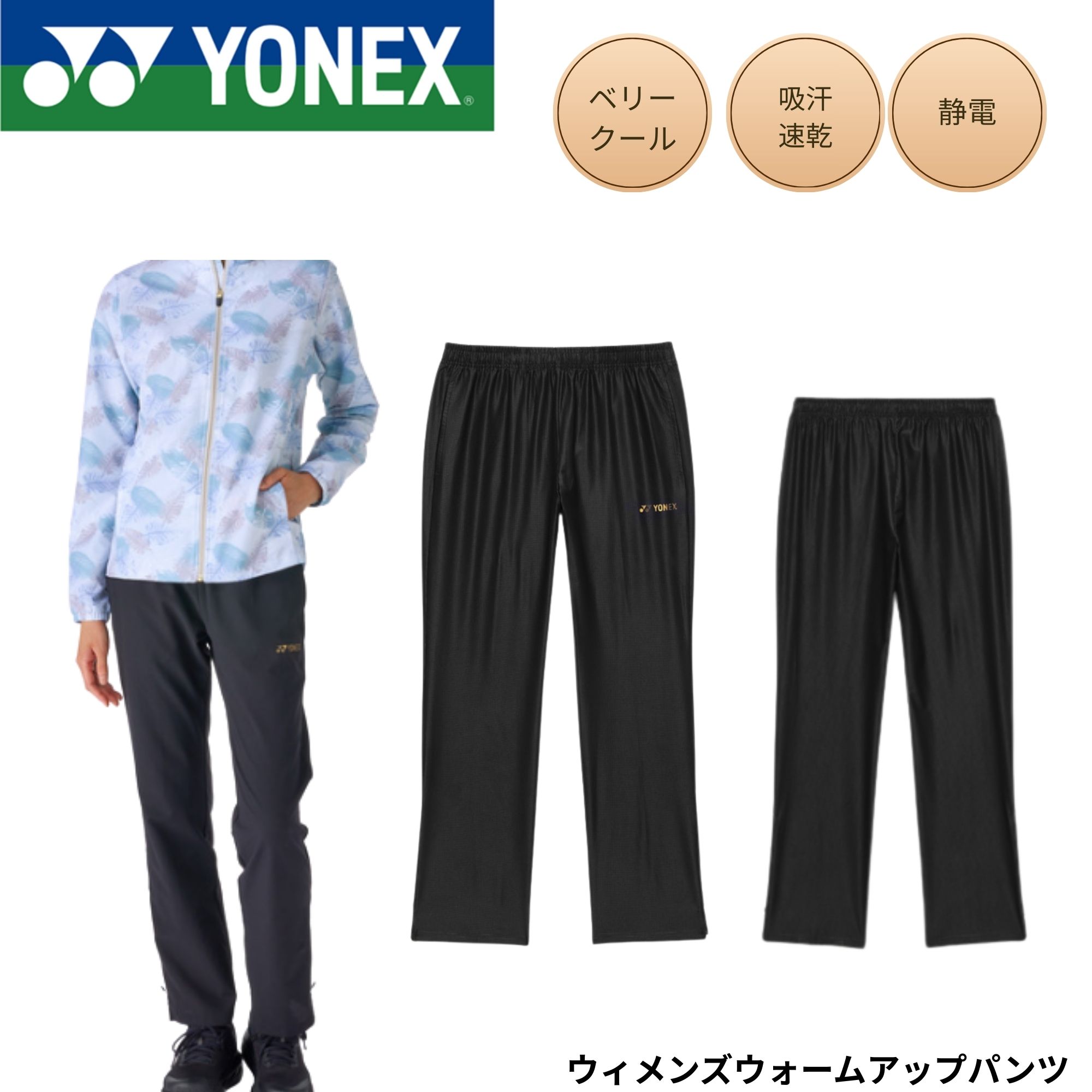 Rakuten - ヨネックス YONEX ウエア ウェア ウィメンズウォームアップパンツ 67092 バドミントン・テニス・ソフトテニス 2026SS