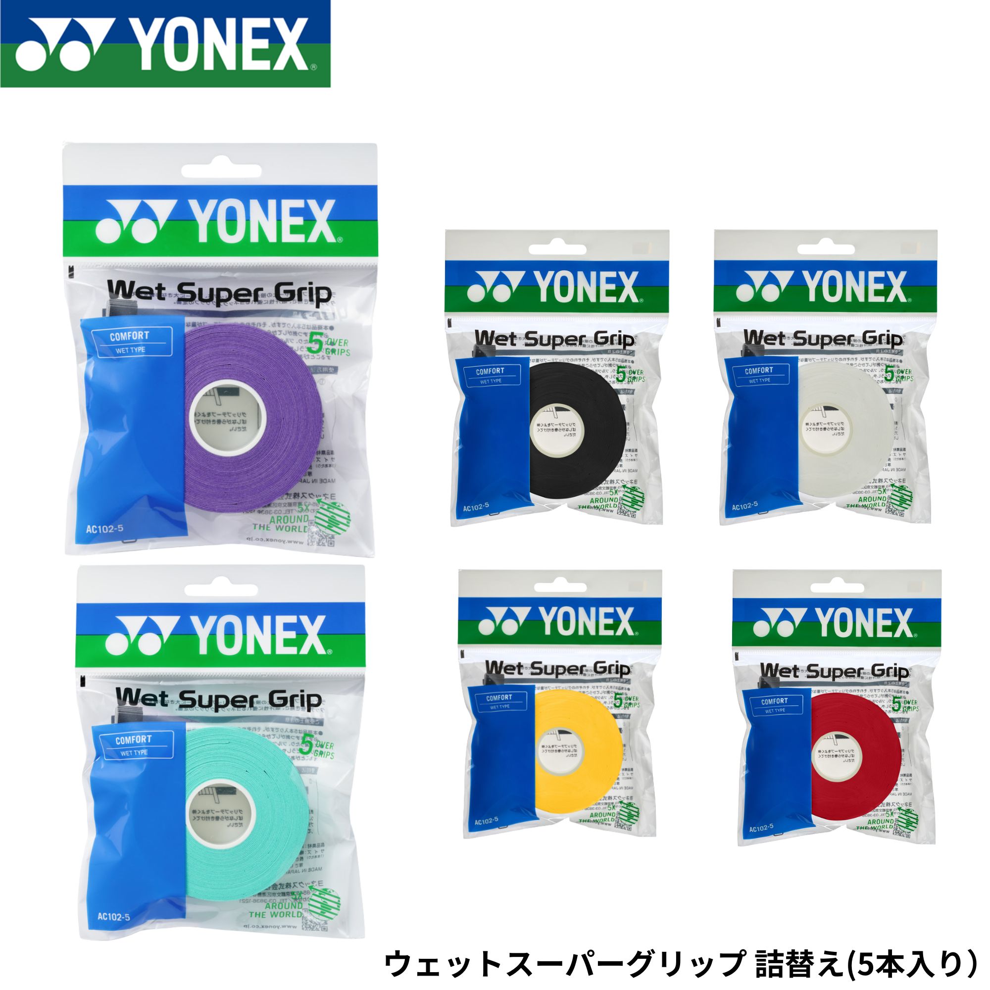 Rakuten - ヨネックス YONEX アクセサリー ウエットスーパーグリップ 詰替 5本入り AC102-5 バドミントン・テニス