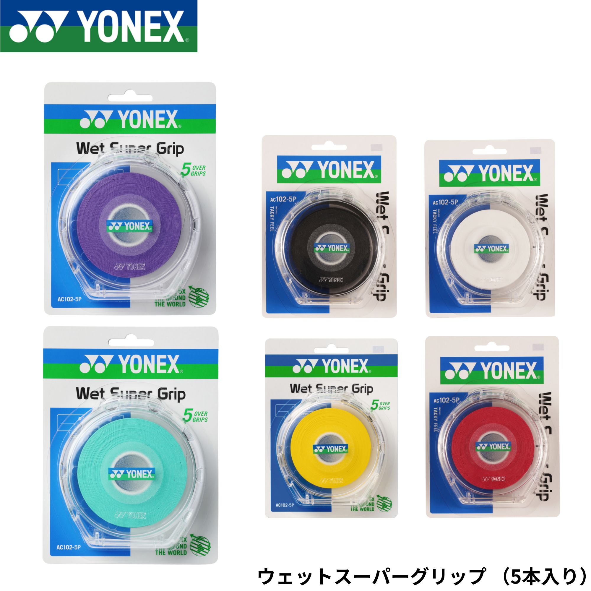 Rakuten - ヨネックス YONEX ウエットスーパーグリップ5本パック AC102-5P バドミントン・テニス