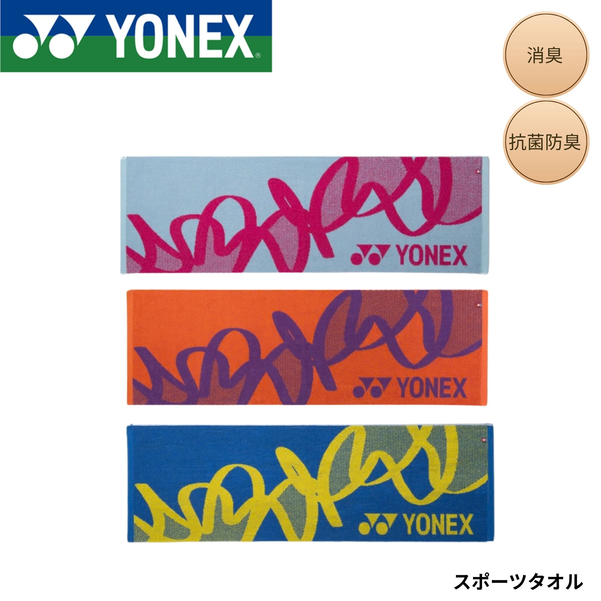 ヨネックス YONEX アクセサリー スポーツタオル AC1091 バドミントン・テニス・ソフトテニス