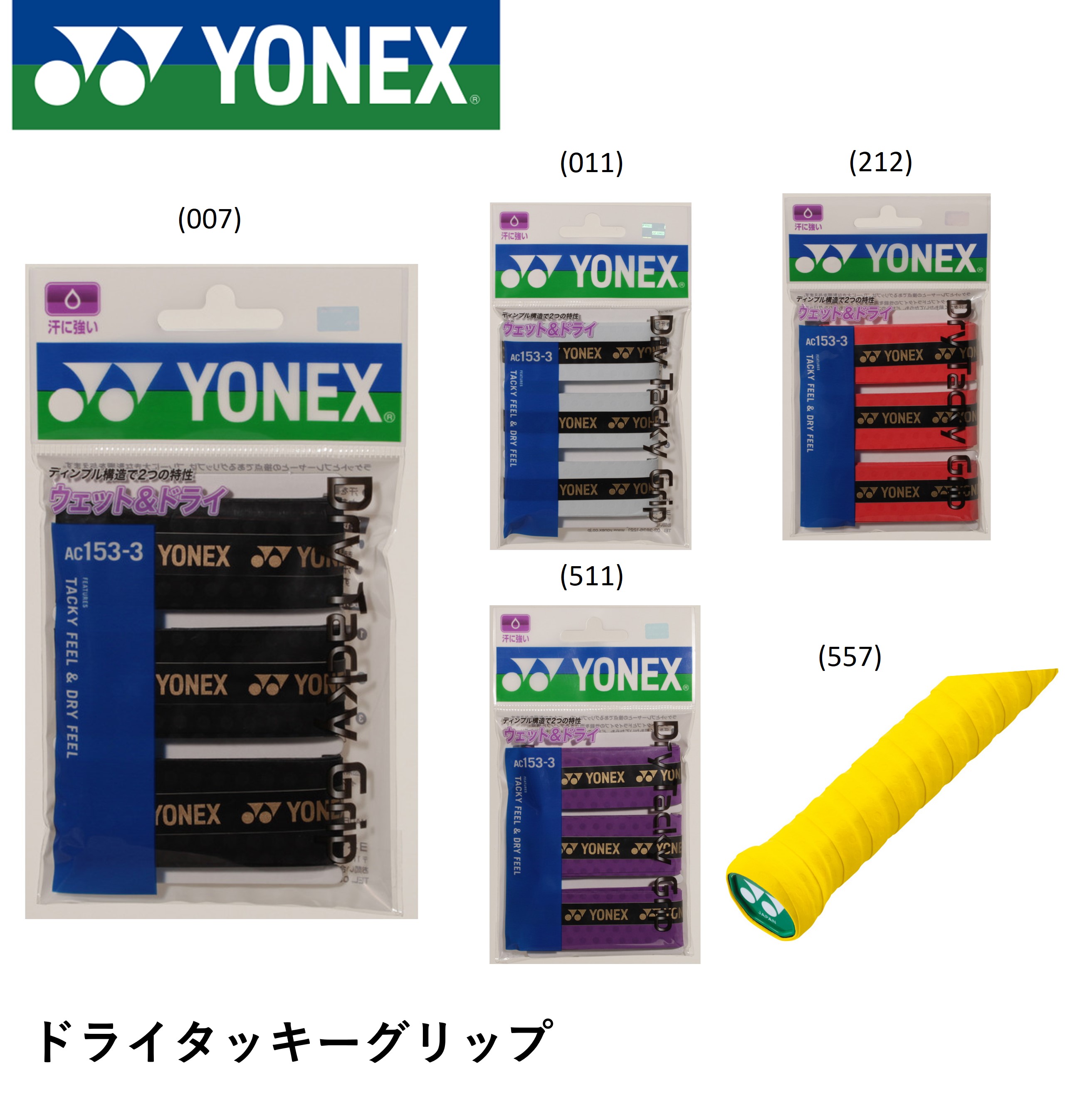 ヨネックス YONEX アクセサリー ドライタッキーグリップ AC153-3 バドミントン・テニス 3本入り