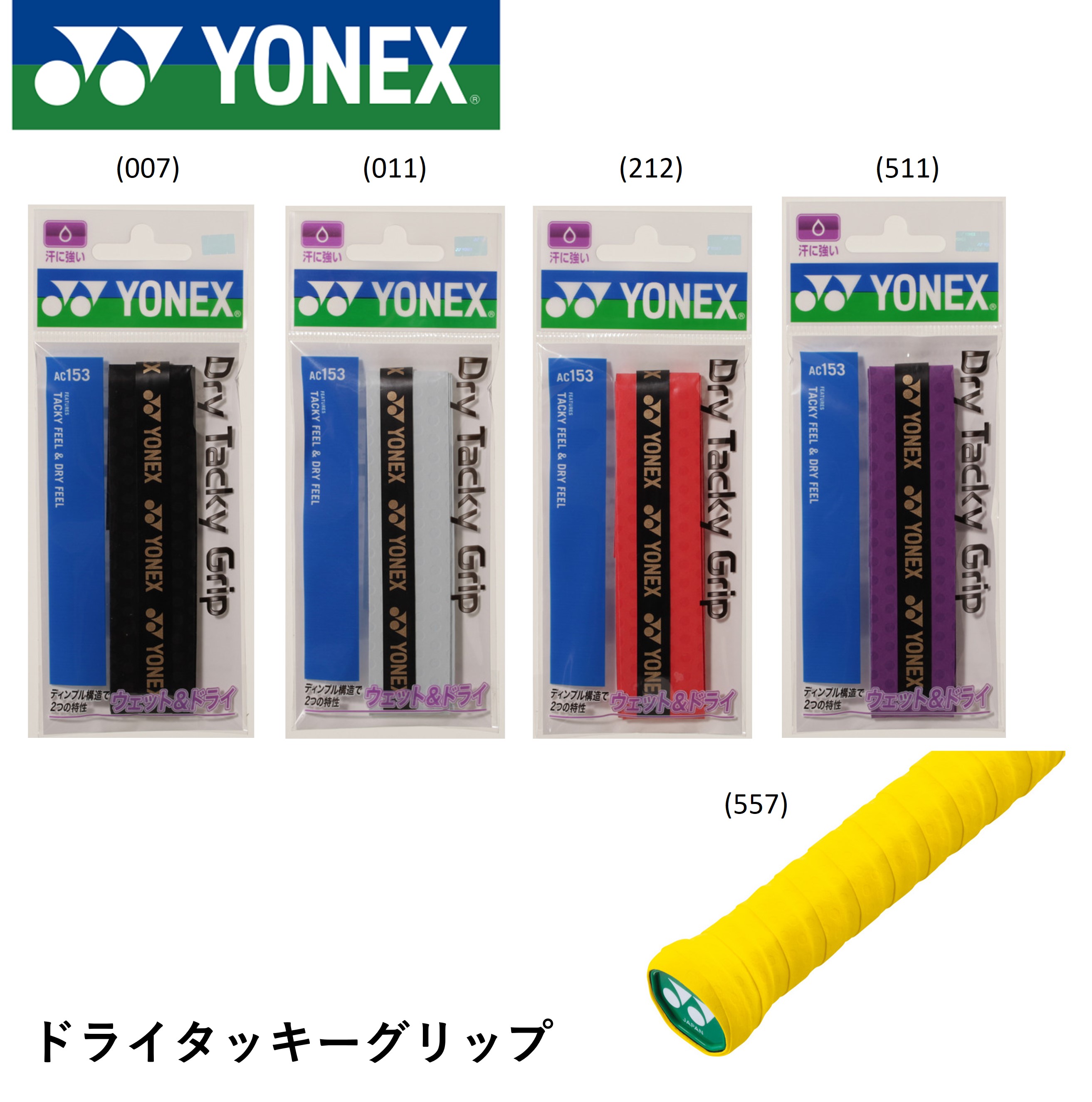 ヨネックス YONEX アクセサリー ドライタッキーグリップ AC153 バドミントン・テニス