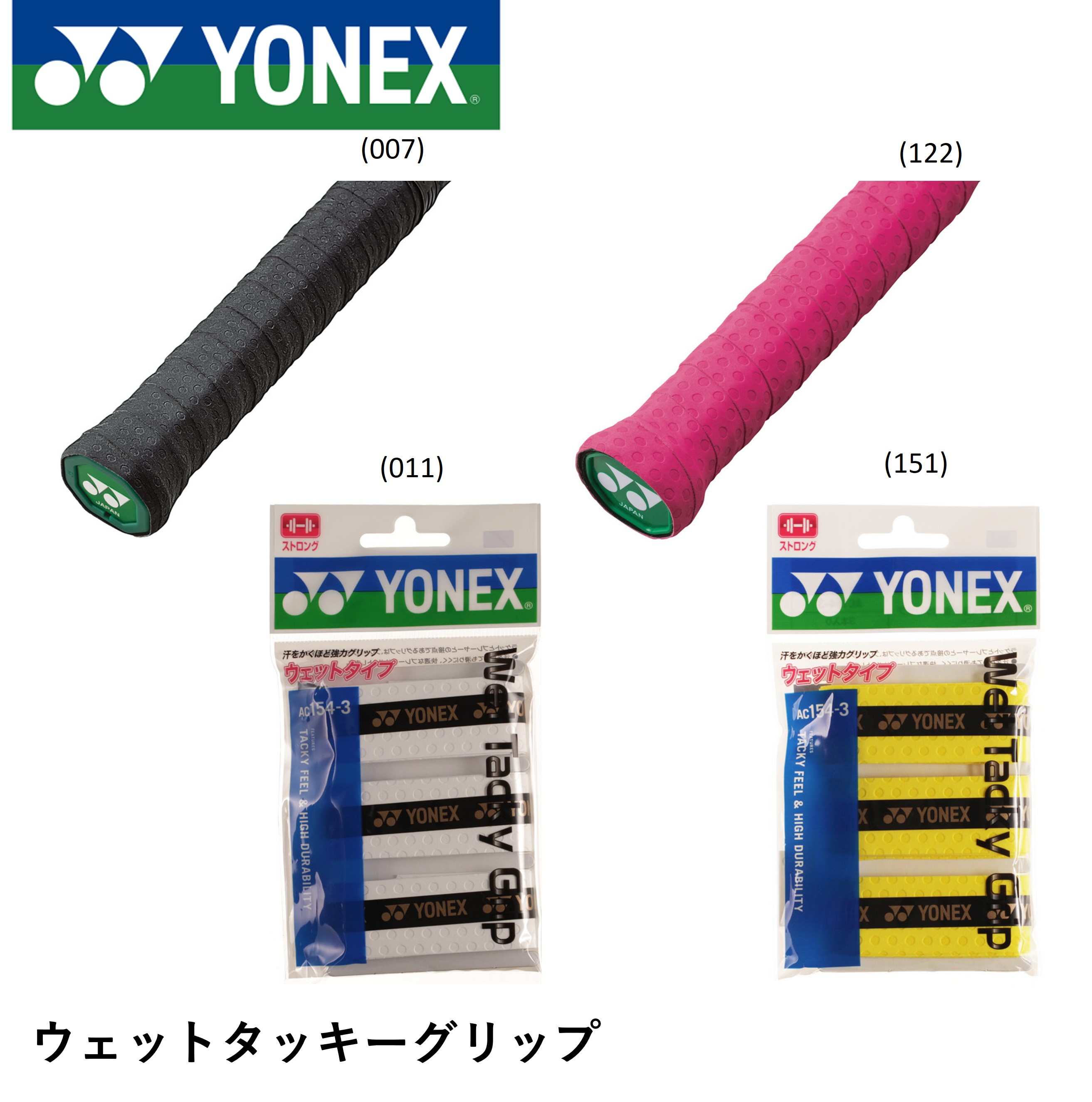 ヨネックス YONEX アクセサリー ウェットタッキーグリップ AC154-3 バドミントン・テニス 3本入り