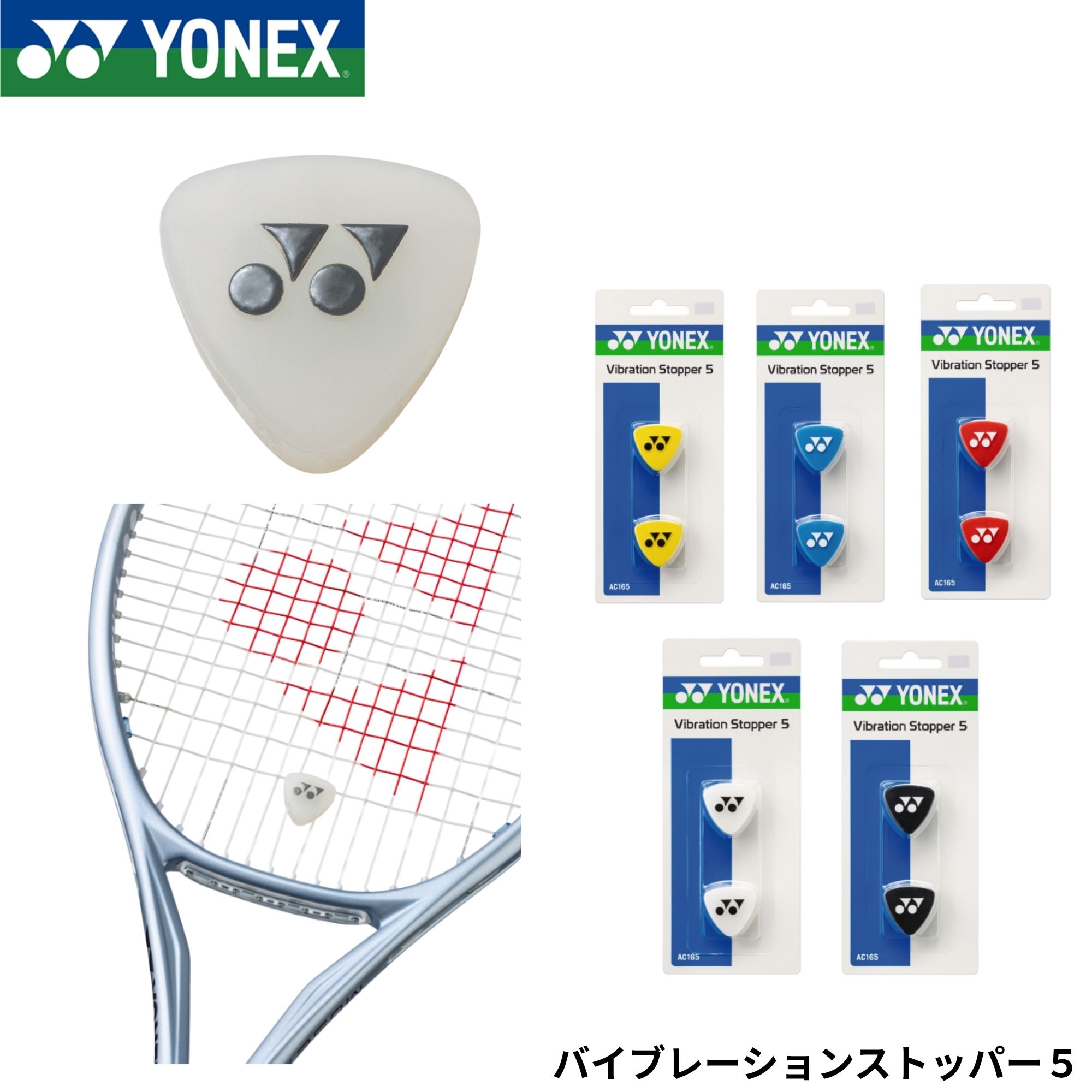 樂天商城 - ヨネックス YONEX アクセサリー バイブレーションストッパー5 AC165 テニス