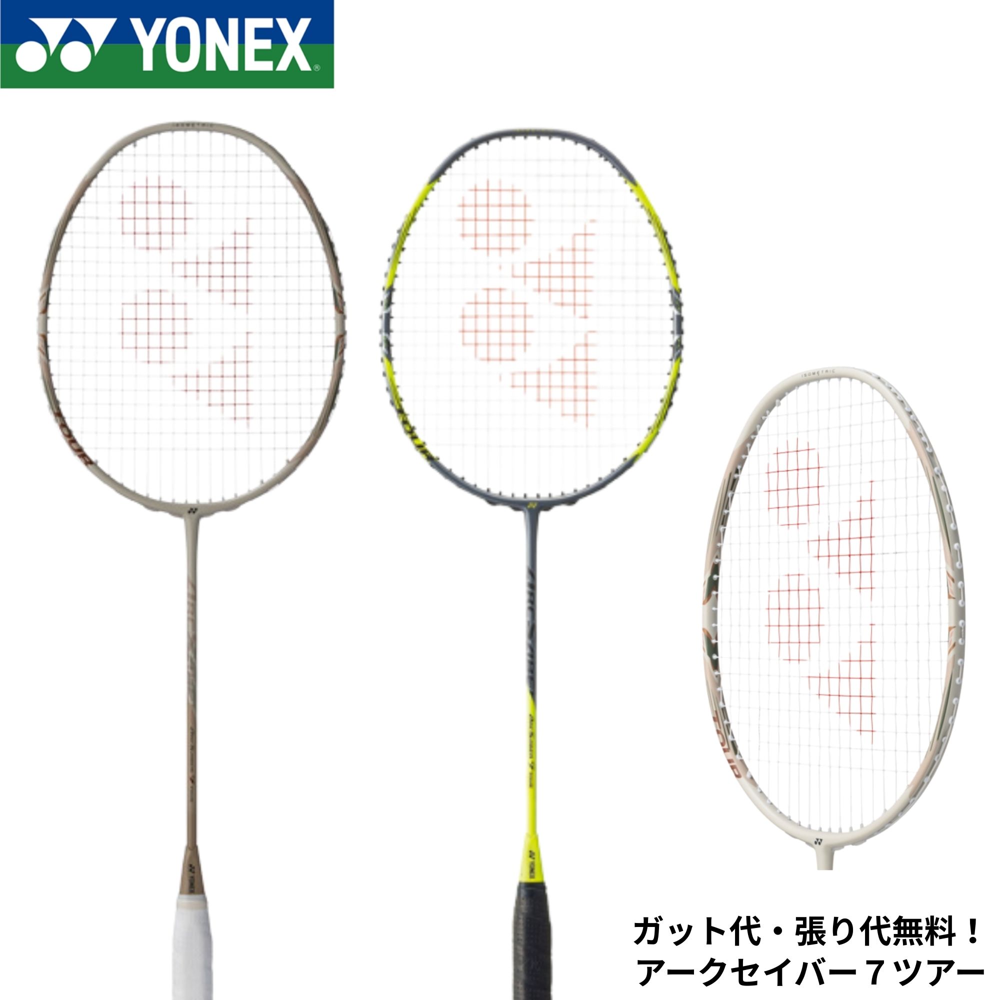 Rakuten - 【最短出荷】【限定商品】【ガット代・張り代無料】ヨネックス YONEX バドミントンラケット アークセイバー7ツアー ARC7-T バドミントン