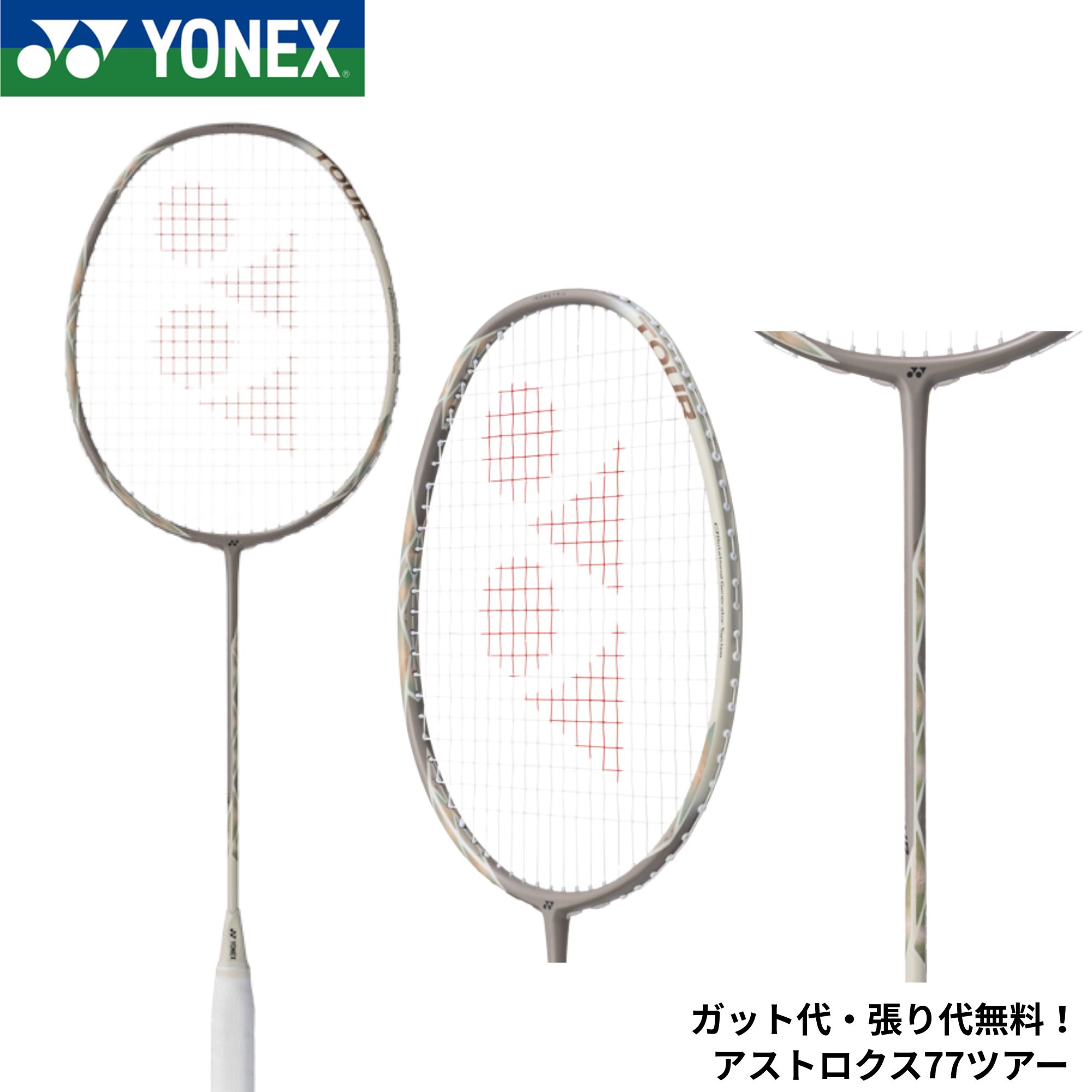 【最短出荷】【限定商品】【ガット代・張り代無料】ヨネックス YONEX バドミントンラケット アストロクス77ツアー AX77-T バドミントン