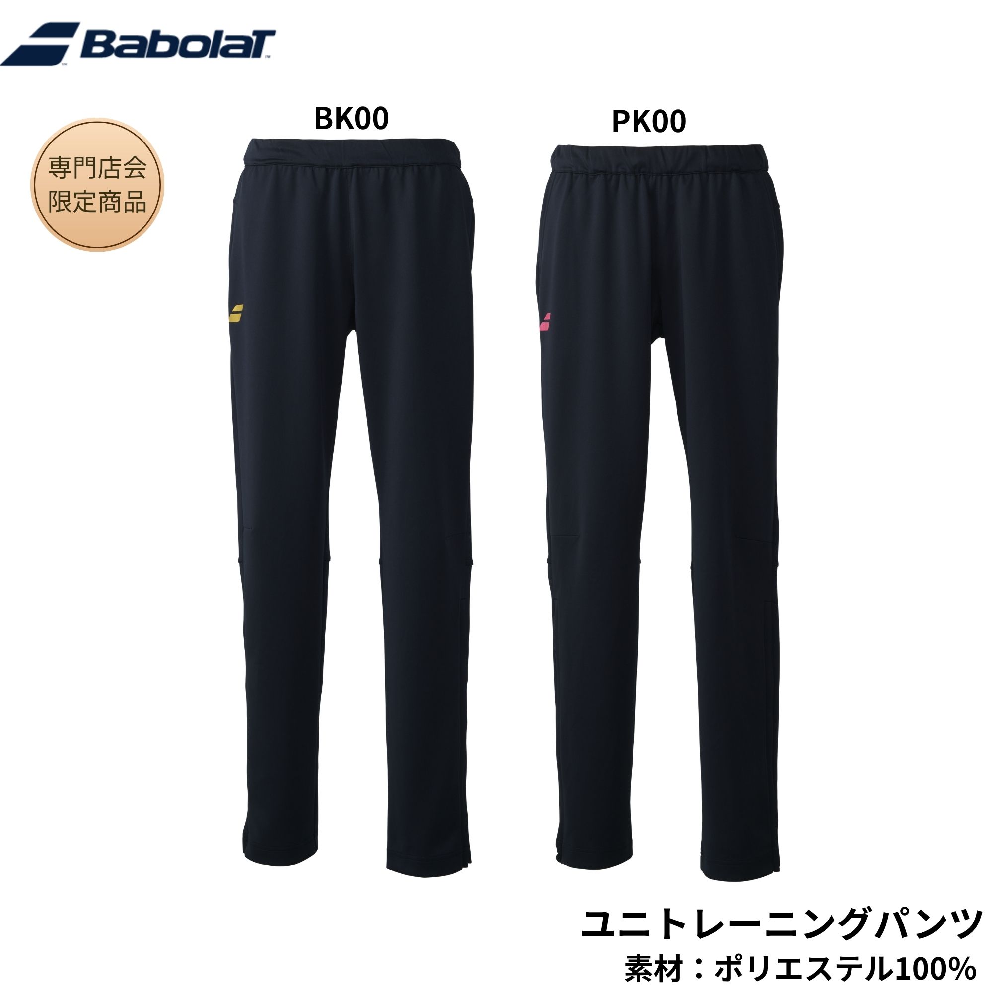 Rakuten - 【最短出荷】【専門店会限定商品】バボラ BABOLAT ウエア ウェア BD TRAINING PANTS BUT6219B バドミントン