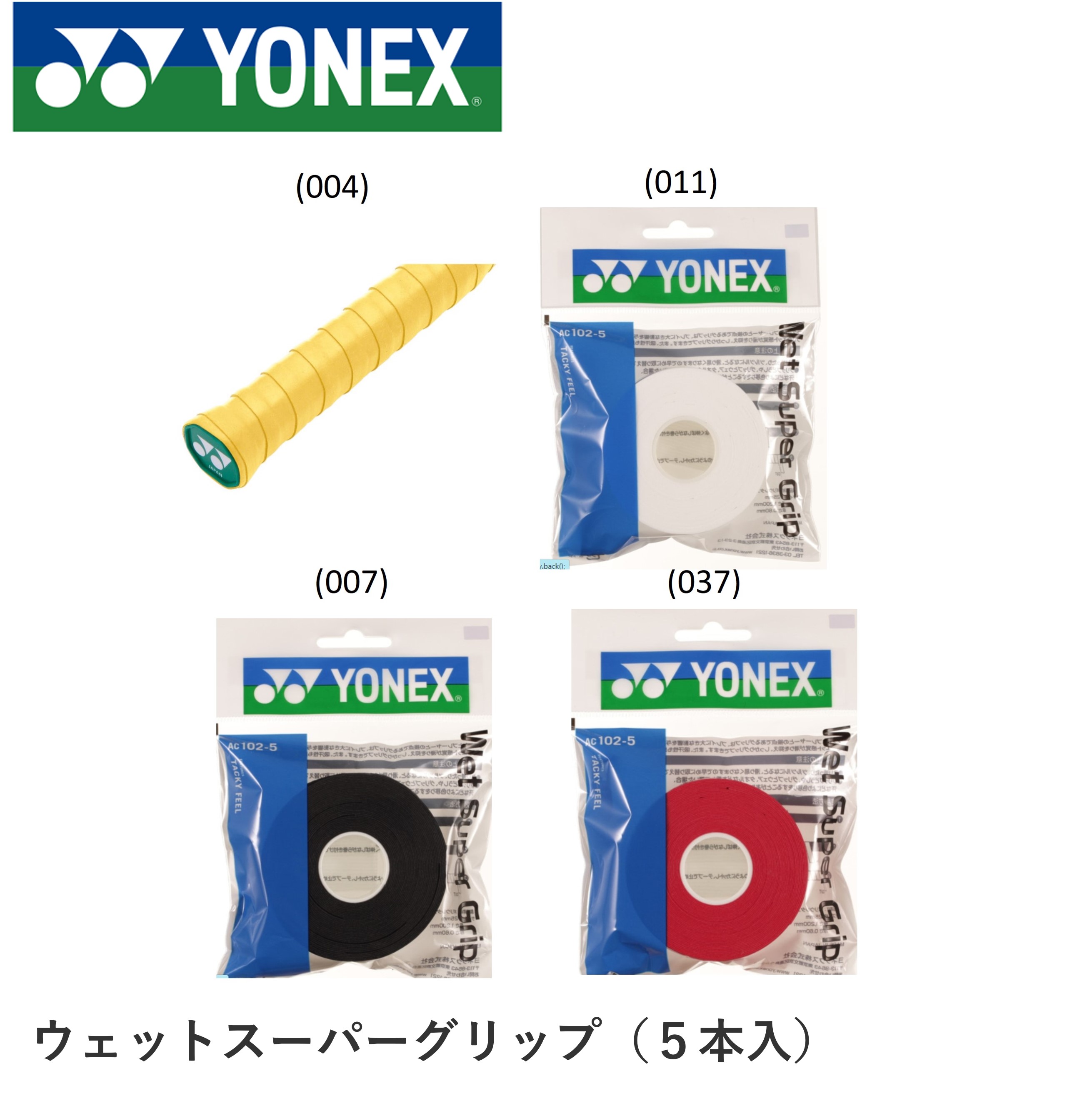 ヨネックス YONEX アクセサリー ウエットスーパーグリップ ツメカエ AC102-5 バドミントン・テニス