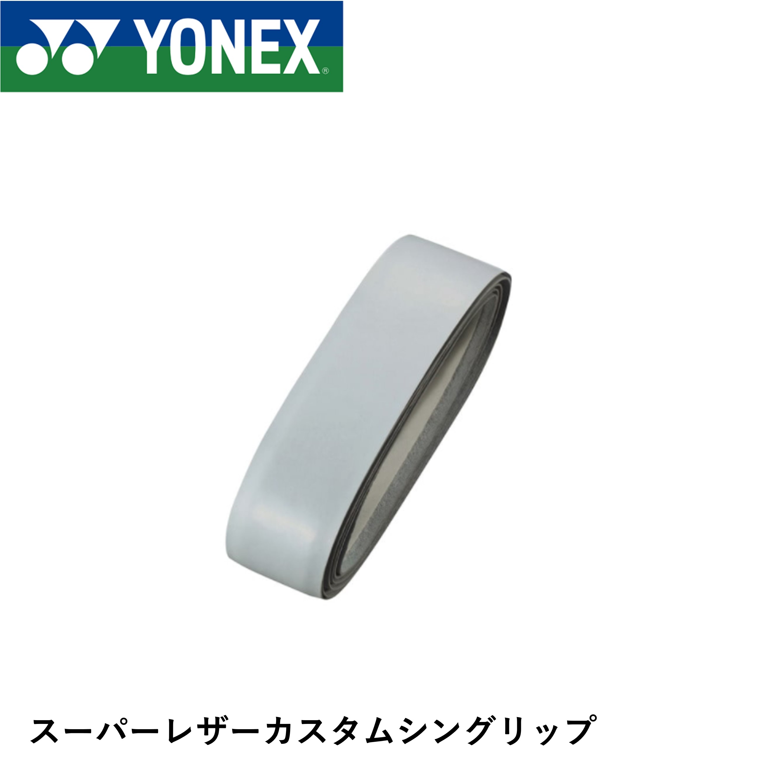 Rakuten - ヨネックス YONEX アクセサリー スーパーレザー カスタムシングリップ AC127 バドミントン・テニス