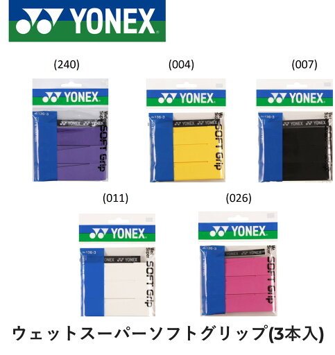 ヨネックス YONEX アクセサリー ウエットスーパーソフトグリップ AC136-3 バドミントン・テニス ヨネックス YONEX アクセサリー ウエットスーパーソフトグリップ AC136-3 バドミントン・テニス