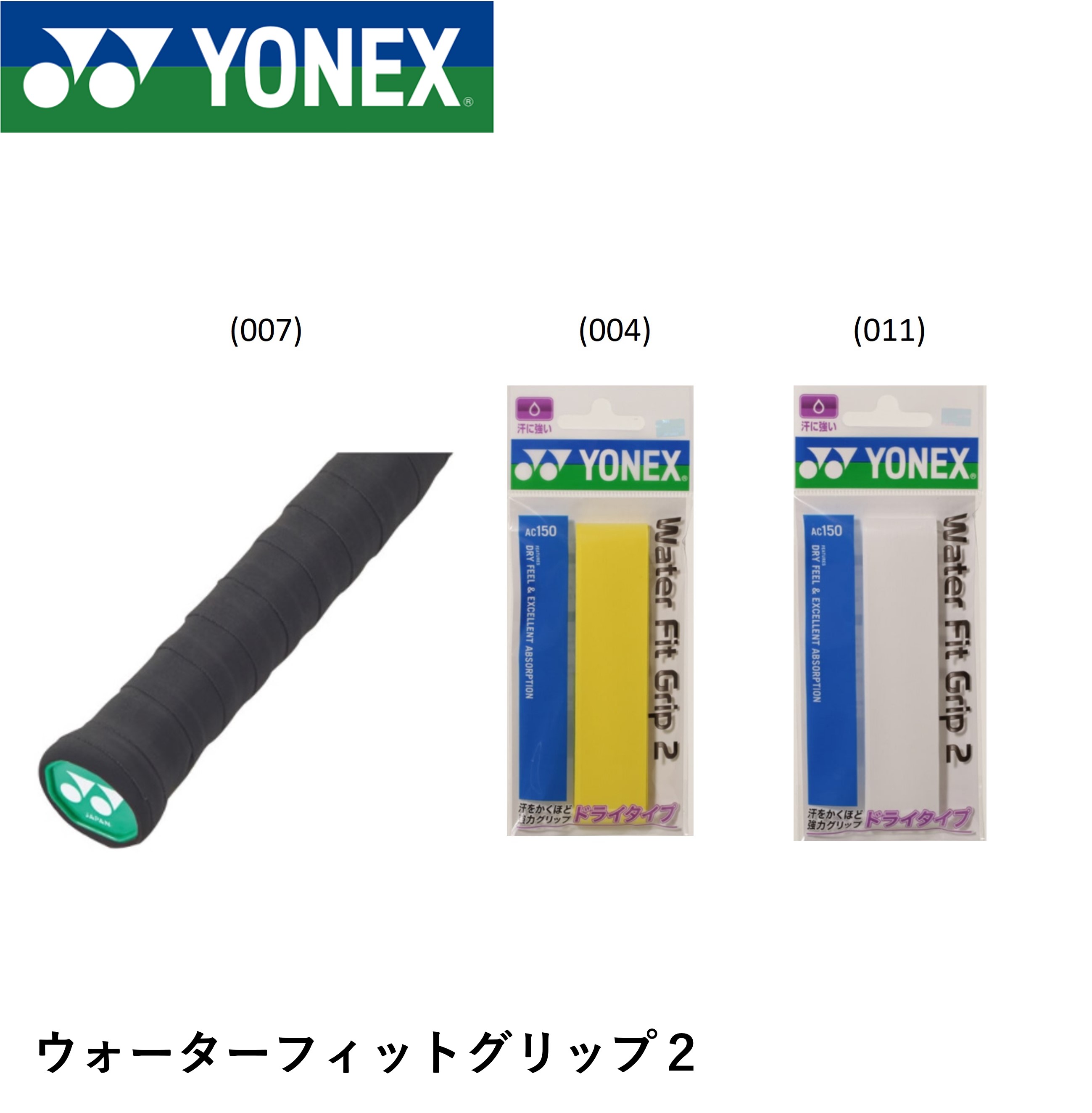 ヨネックス YONEX アクセサリー ウォーターフィットグリップ2 AC150 バドミントン・テニス