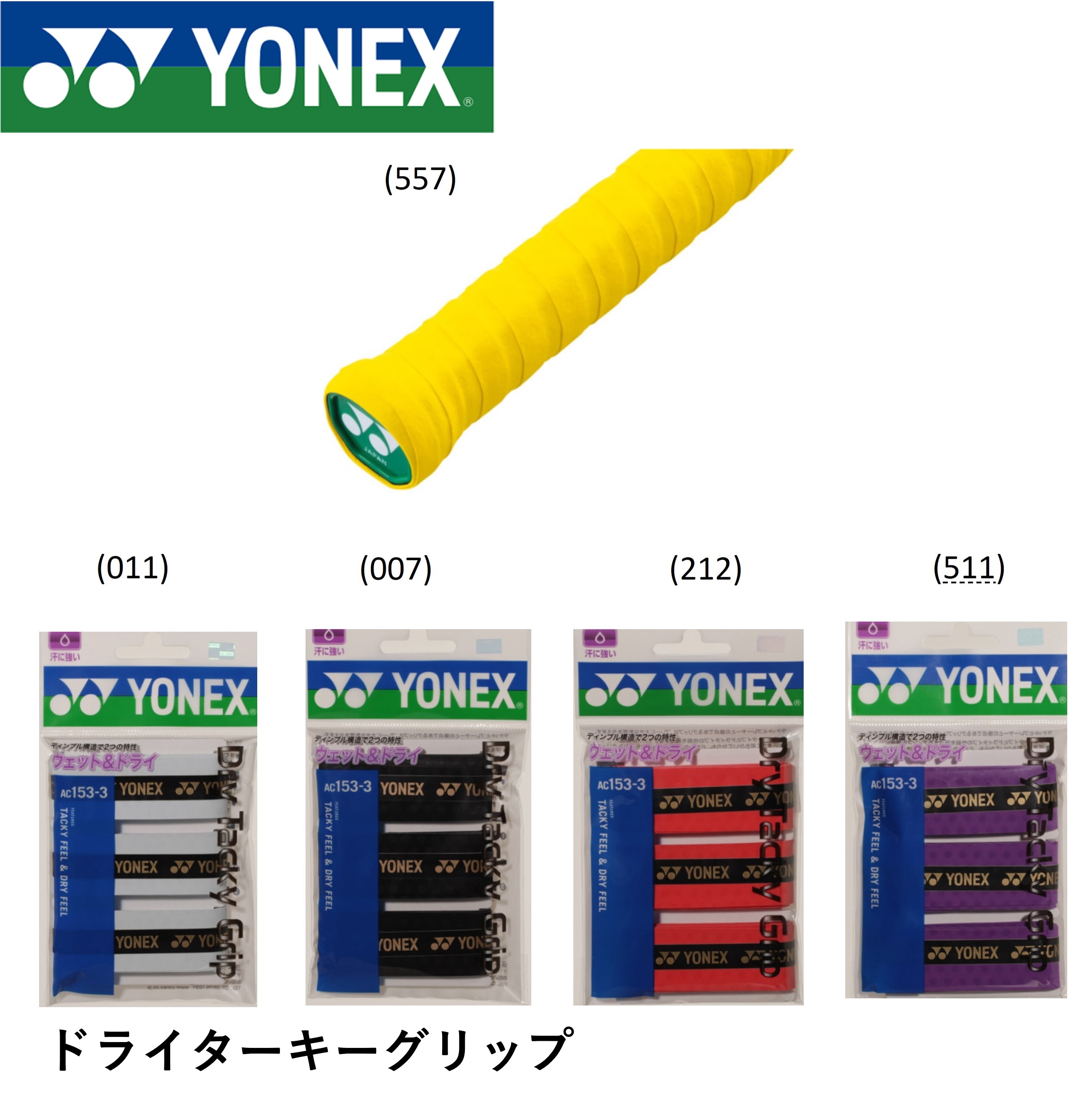 ヨネックス YONEX アクセサリー ドライタッキーグリップ AC153-3 バドミントン・テニス