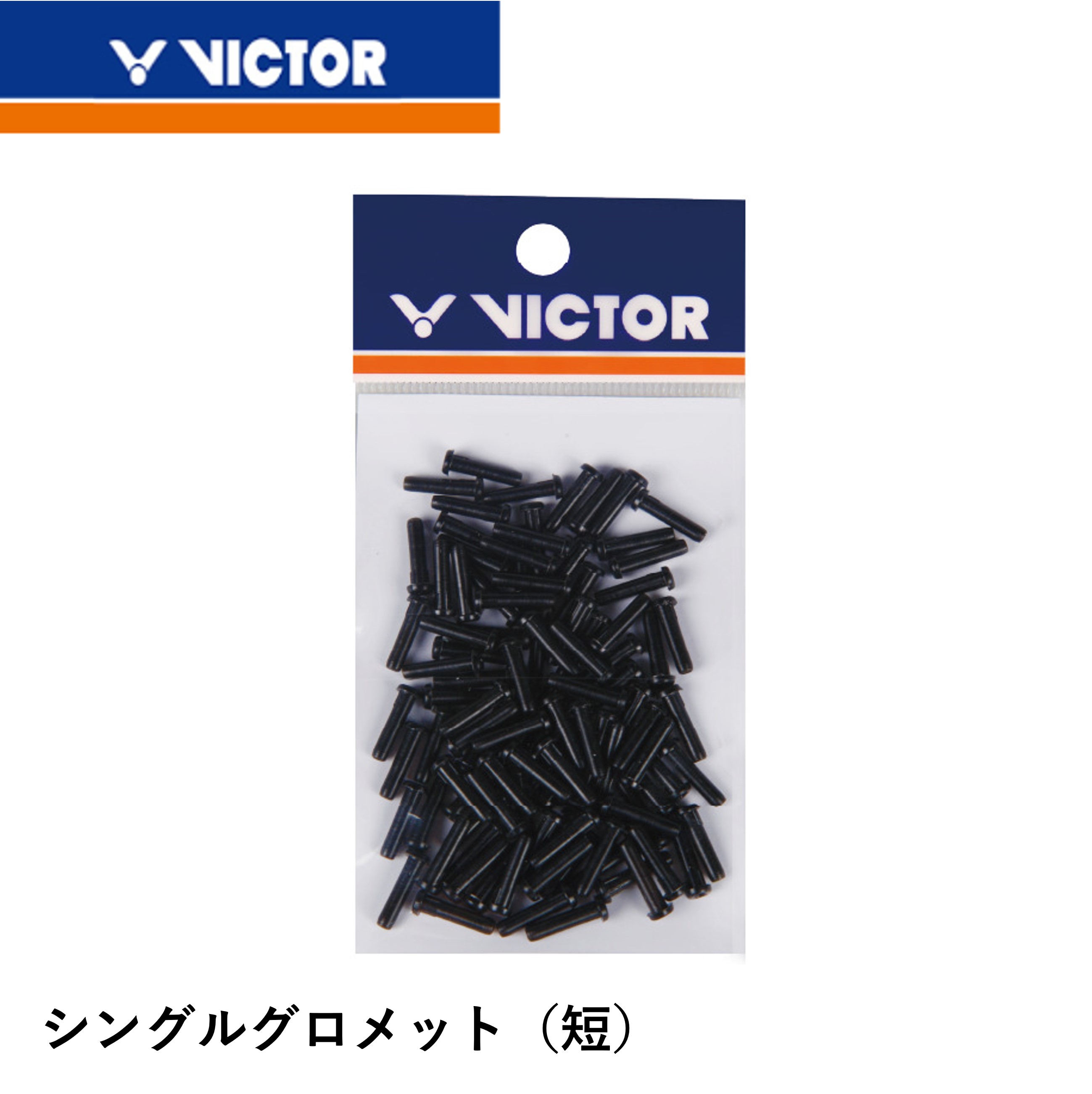 ビクター VICTOR アクセサリー シング