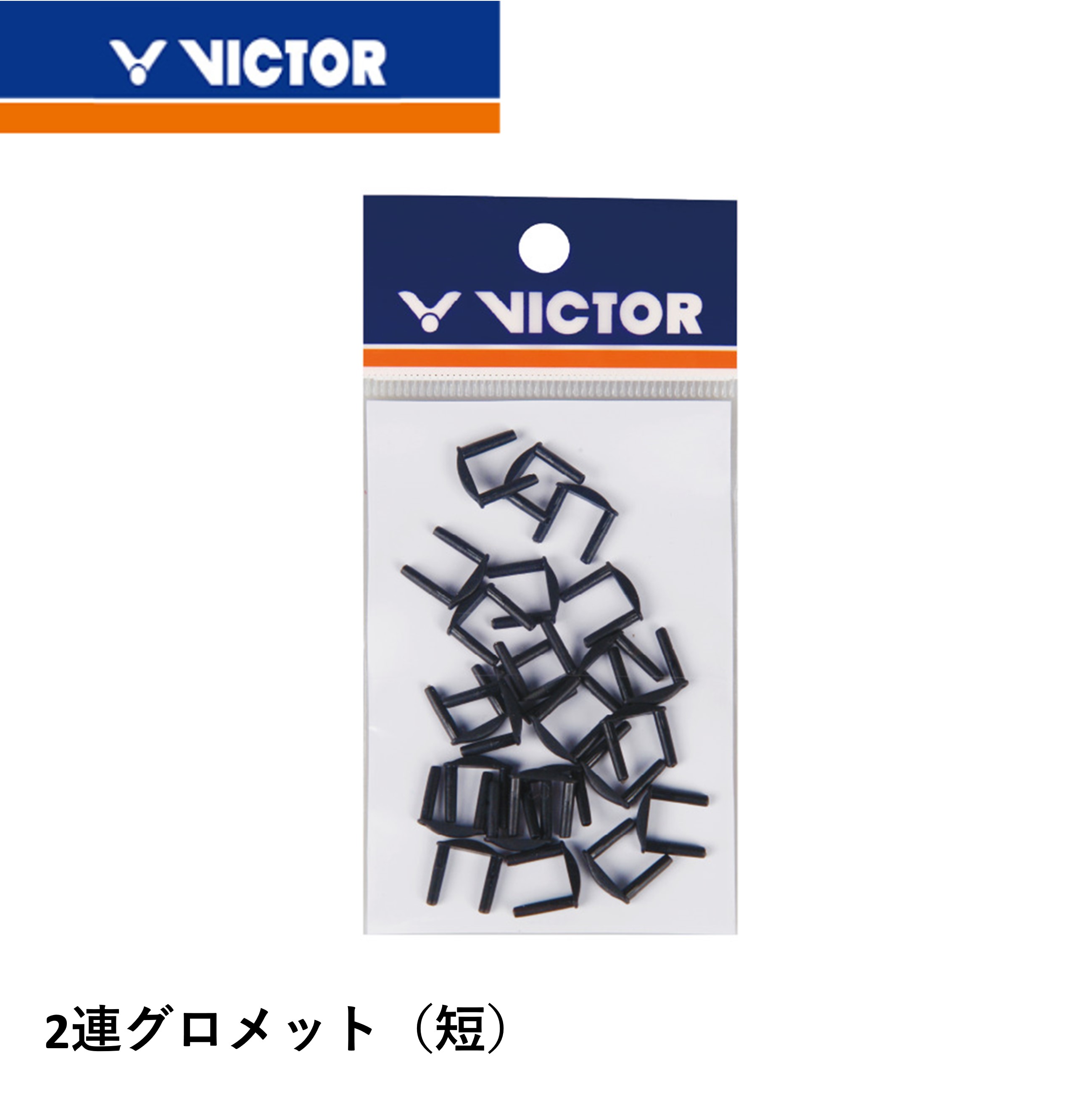 ビクター VICTOR アクセサリー 2連グ