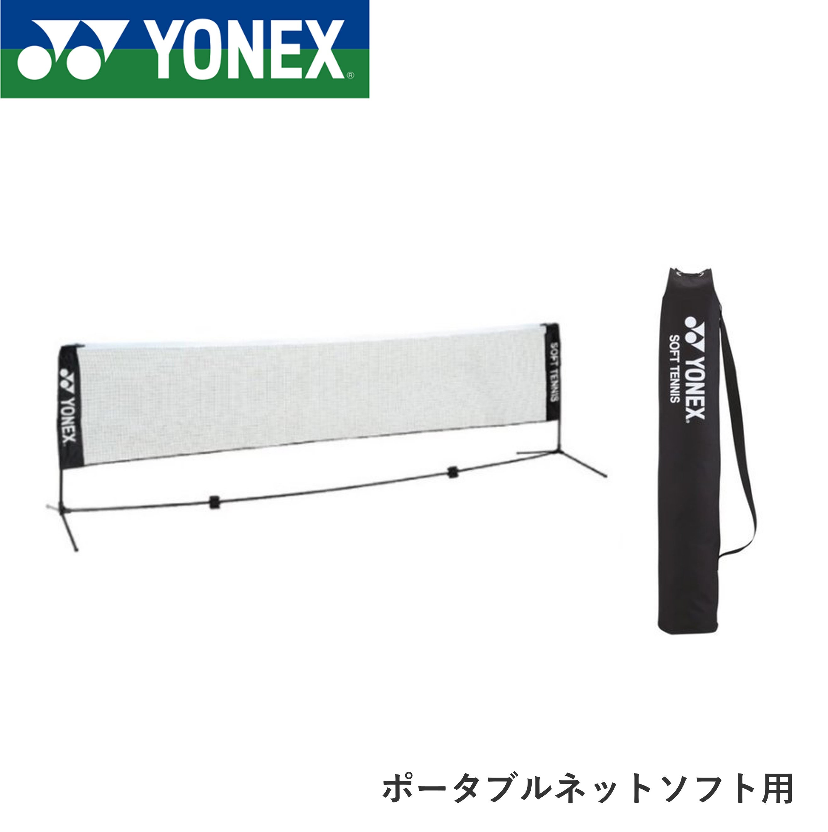 ヨネックス YONEX アクセサリー ポータブルネットソフト用 AC354 ソフトテニス・テニス