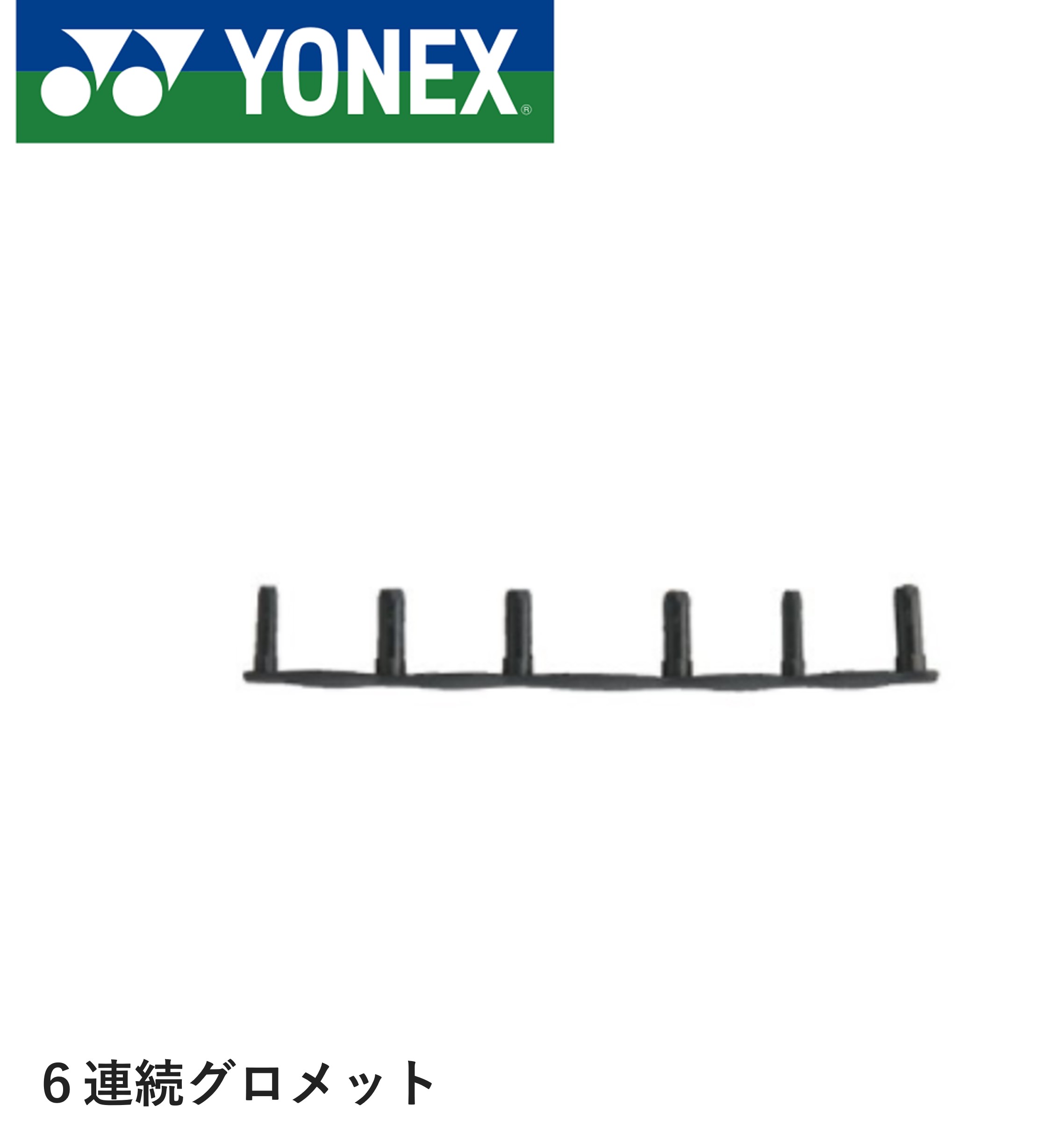 ヨネックス YONEX アクセサリー バドハトメジョイント6レンー4 AC416L-4 バドミントン