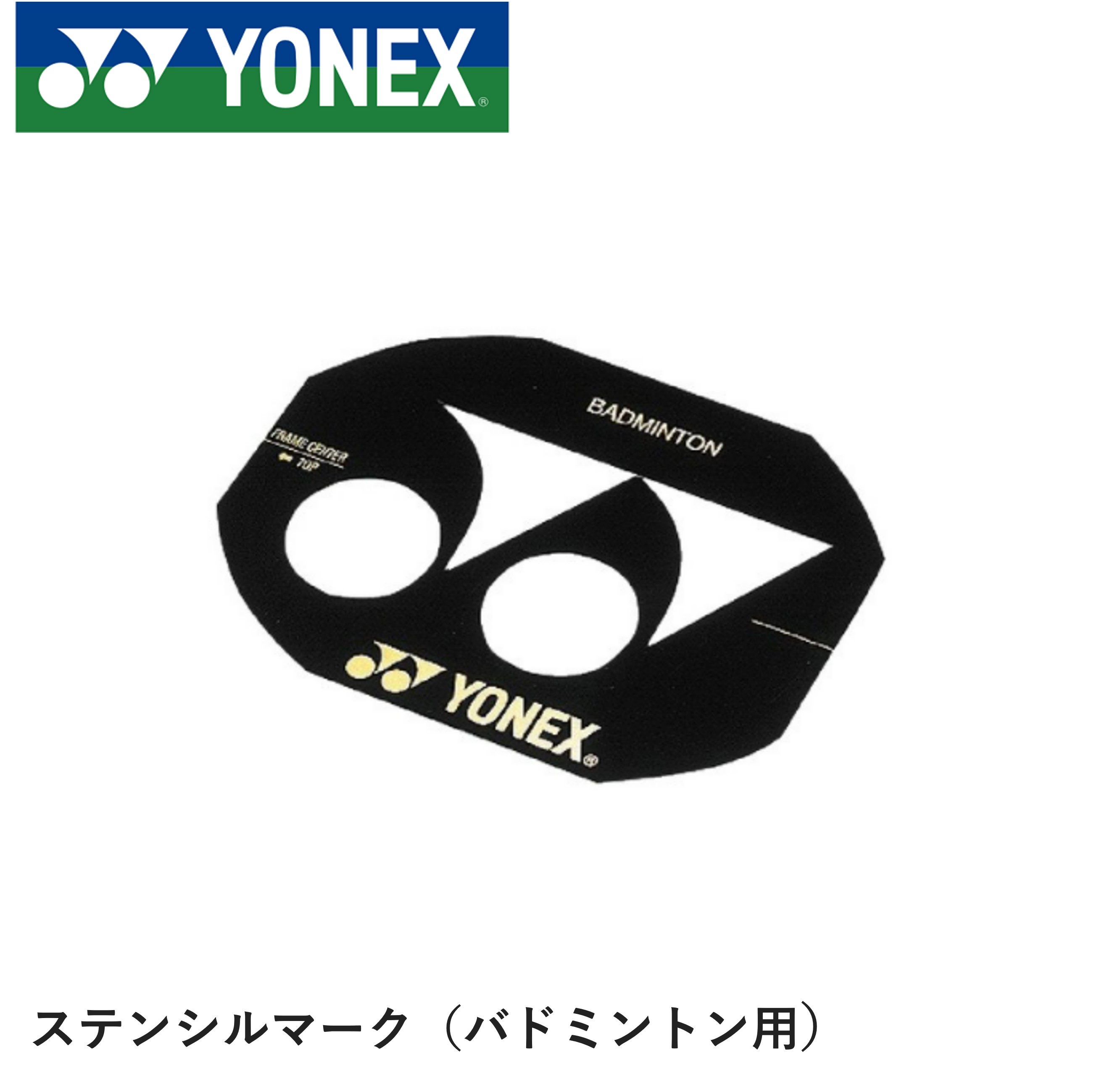 ヨネックス YONEX アクセサリー ステンシルマーク(バド) AC418 バドミントン