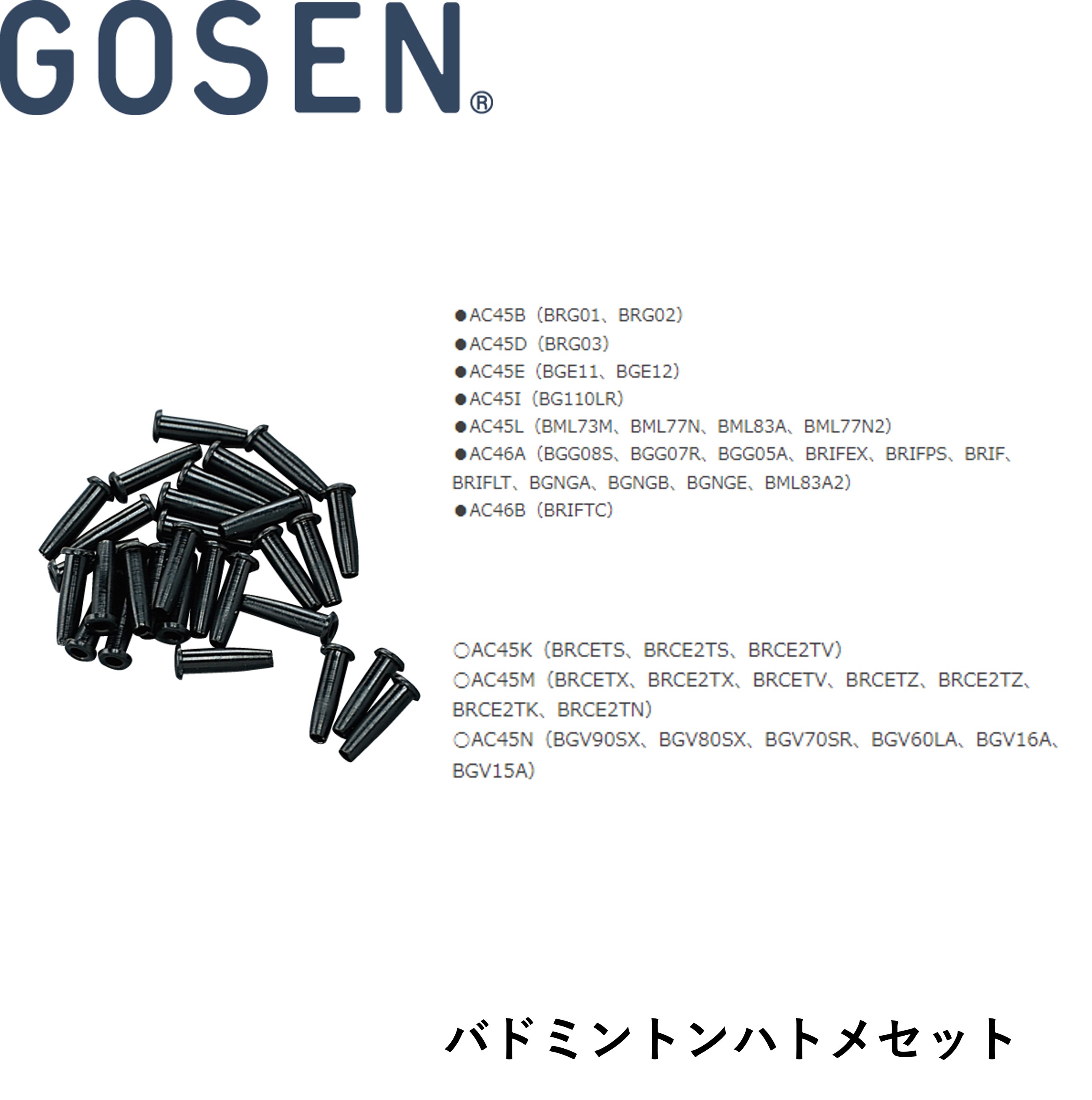 ゴーセン GOSEN アクセサリー バドミ