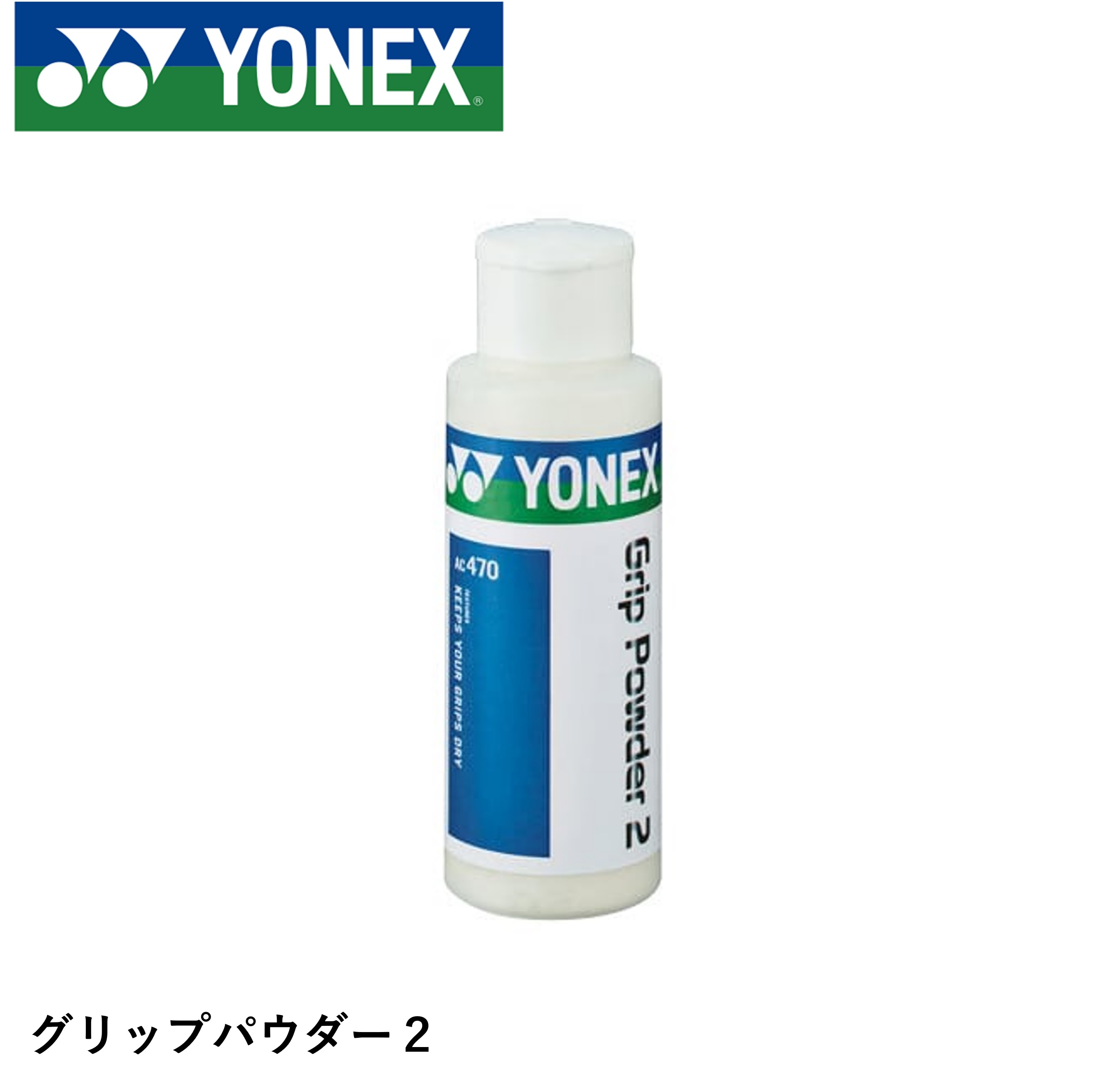 ヨネックス YONEX アクセサリー グリップパウダー2 AC470 バドミントン・テニス