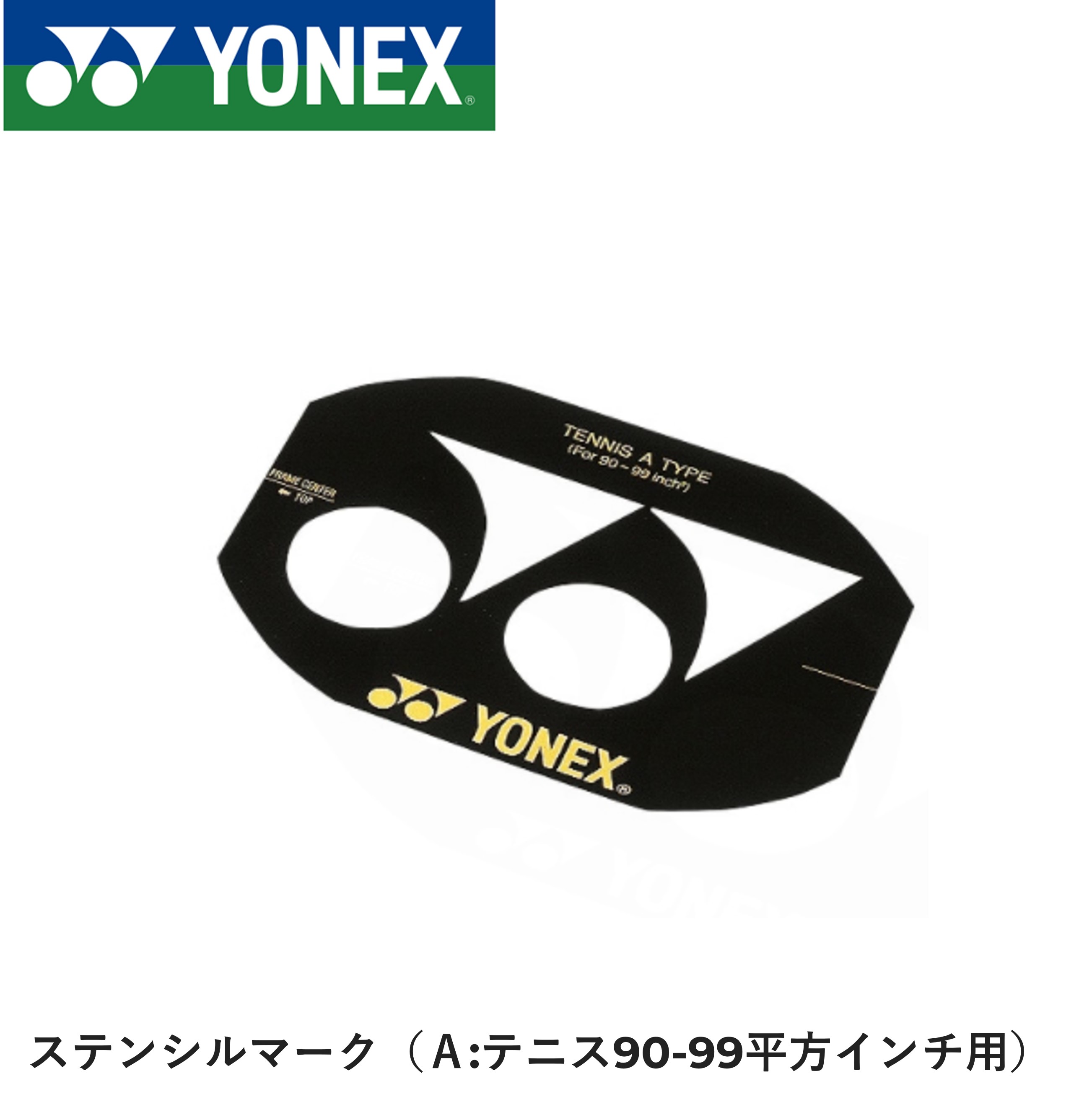 ヨネックス YONEX アクセサリー ステンシルマーク(Aタイプ) AC502A テニス