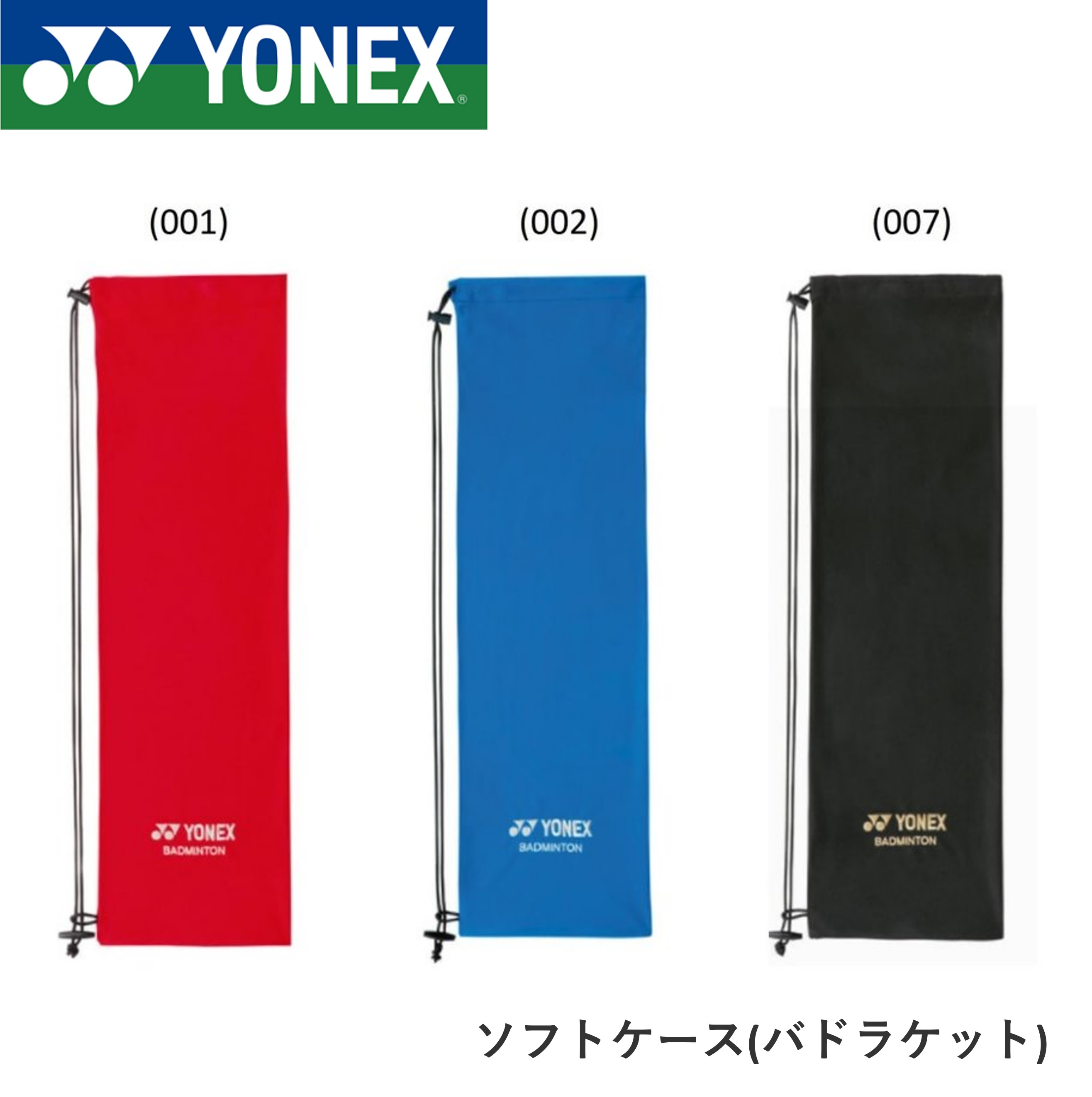 ヨネックス YONEX アクセサリー ソフトケース(バドラケット) AC541 バドミントン