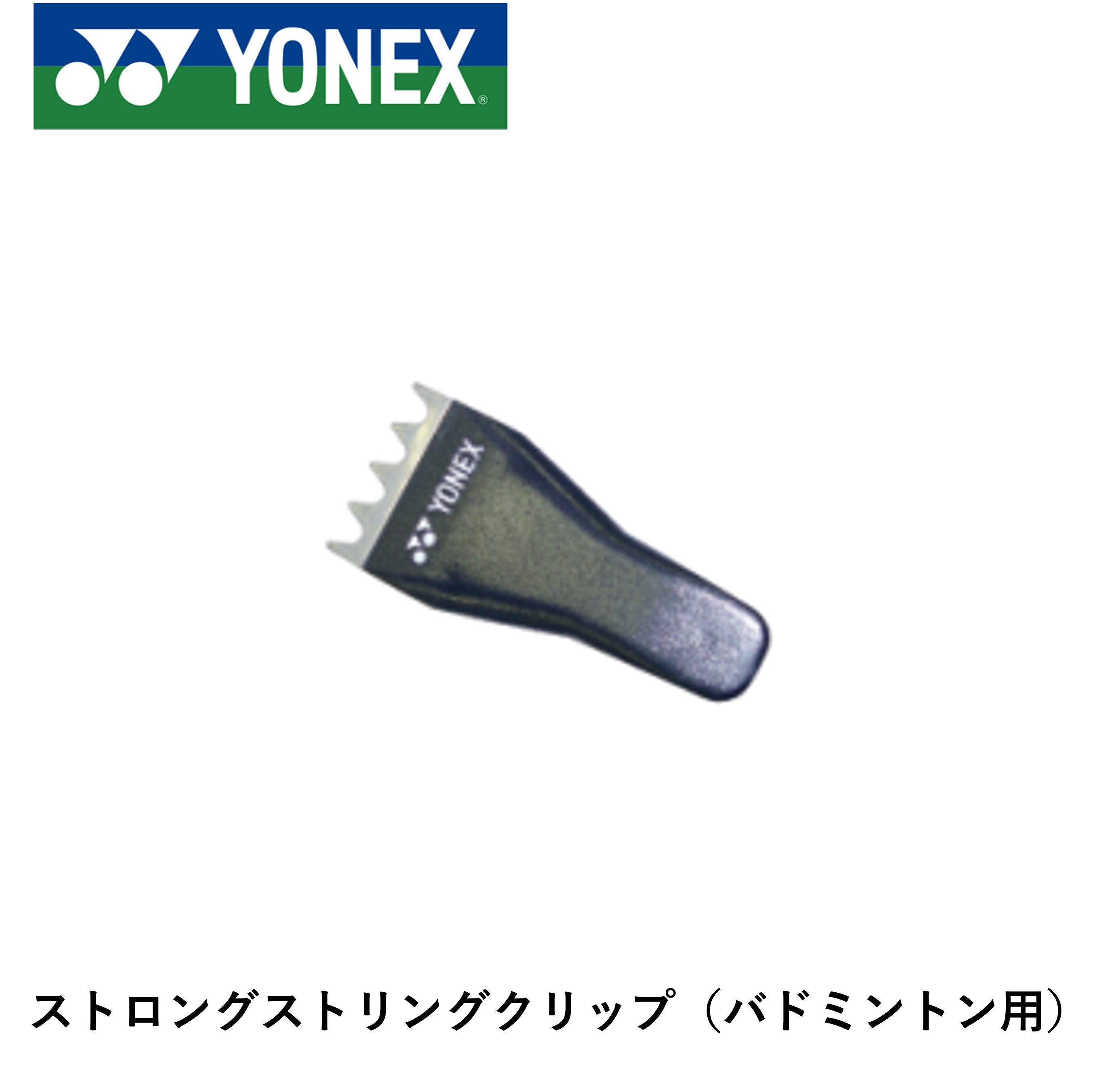 ヨネックス YONEX アクセサリー ストロングストリングクリップ AC607 バドミントン